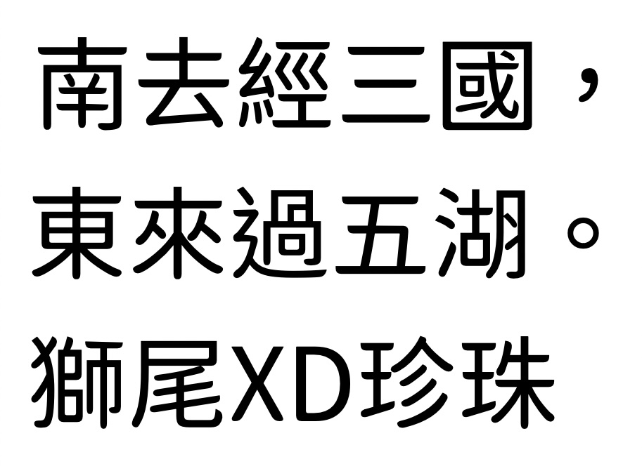 獅尾XD珍珠