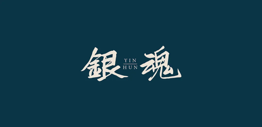 鸿雷板书繁体