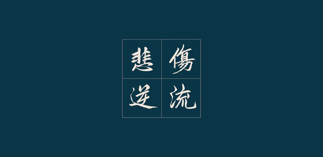 鸿雷板书繁体