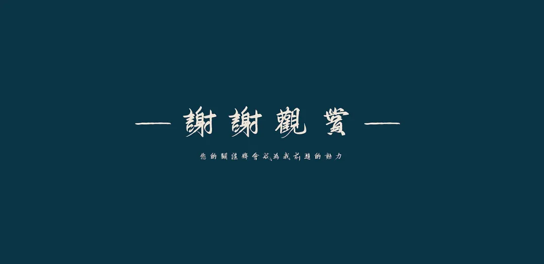 鸿雷板书繁体