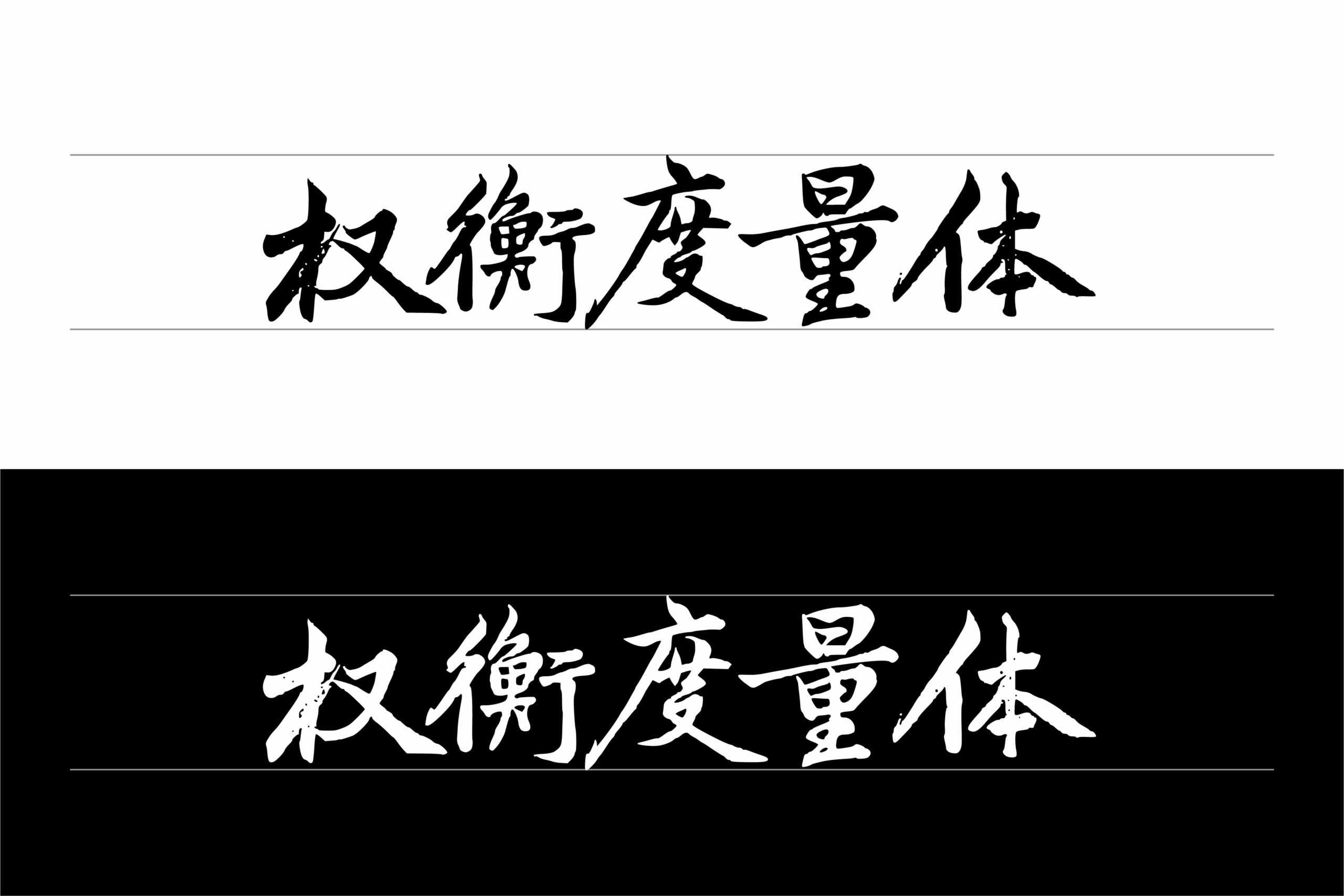 权衡度量体