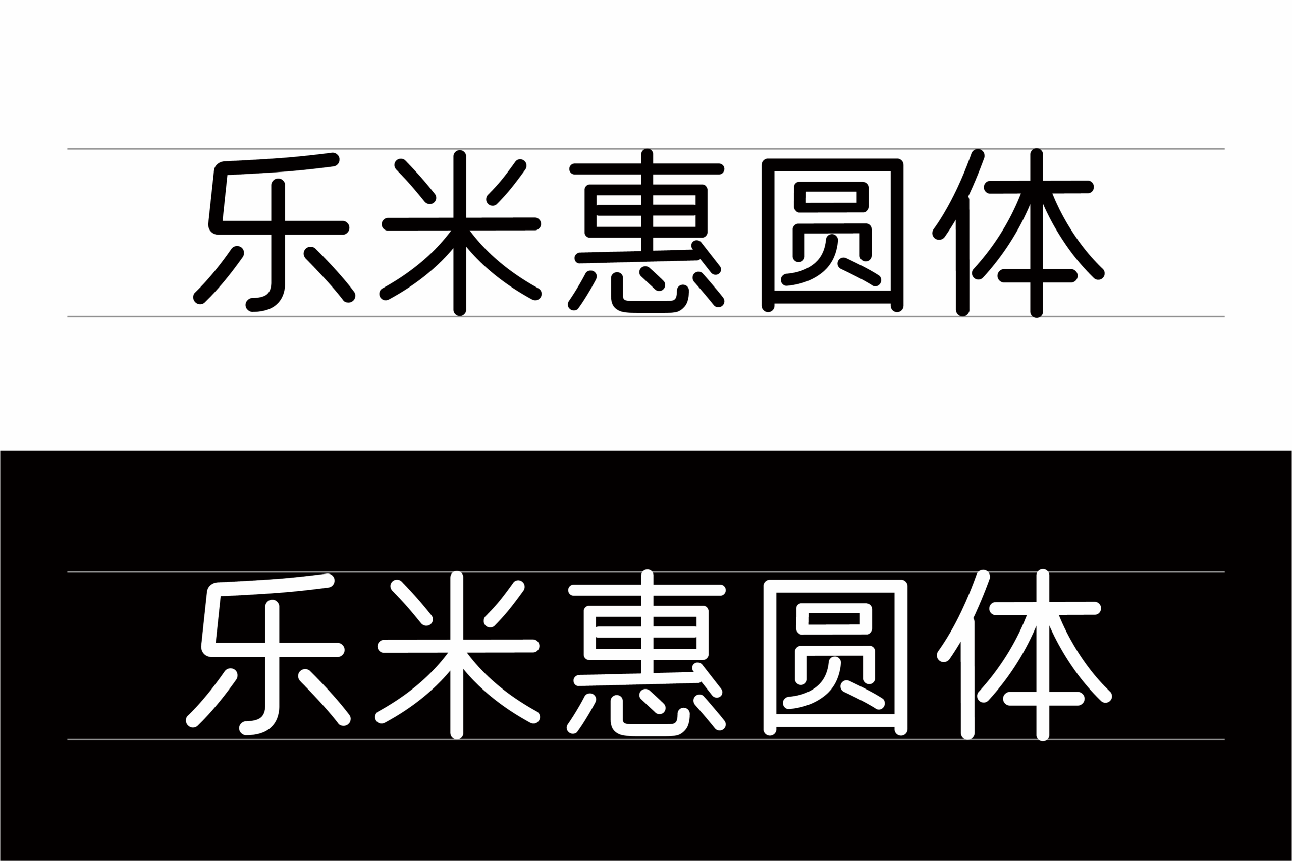 乐米惠圆体