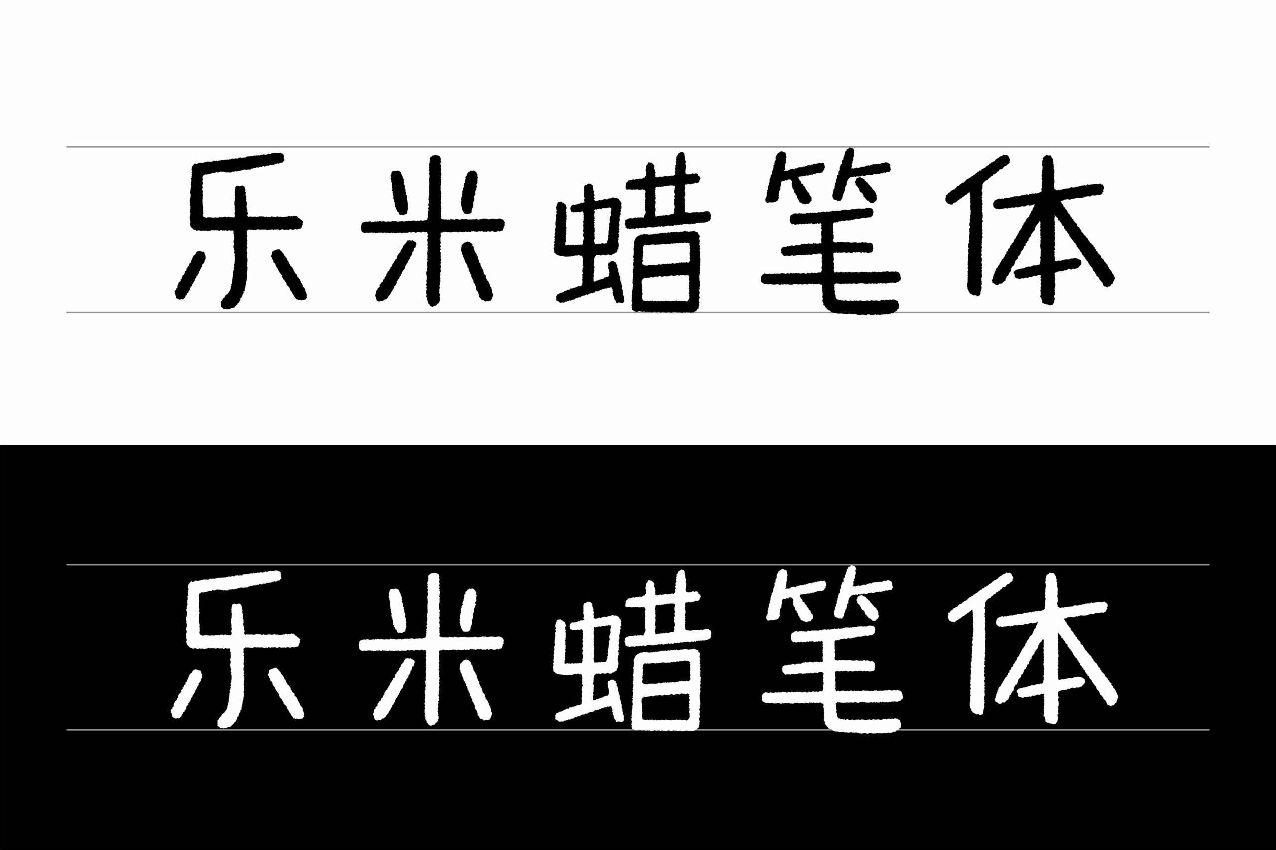 乐米蜡笔体