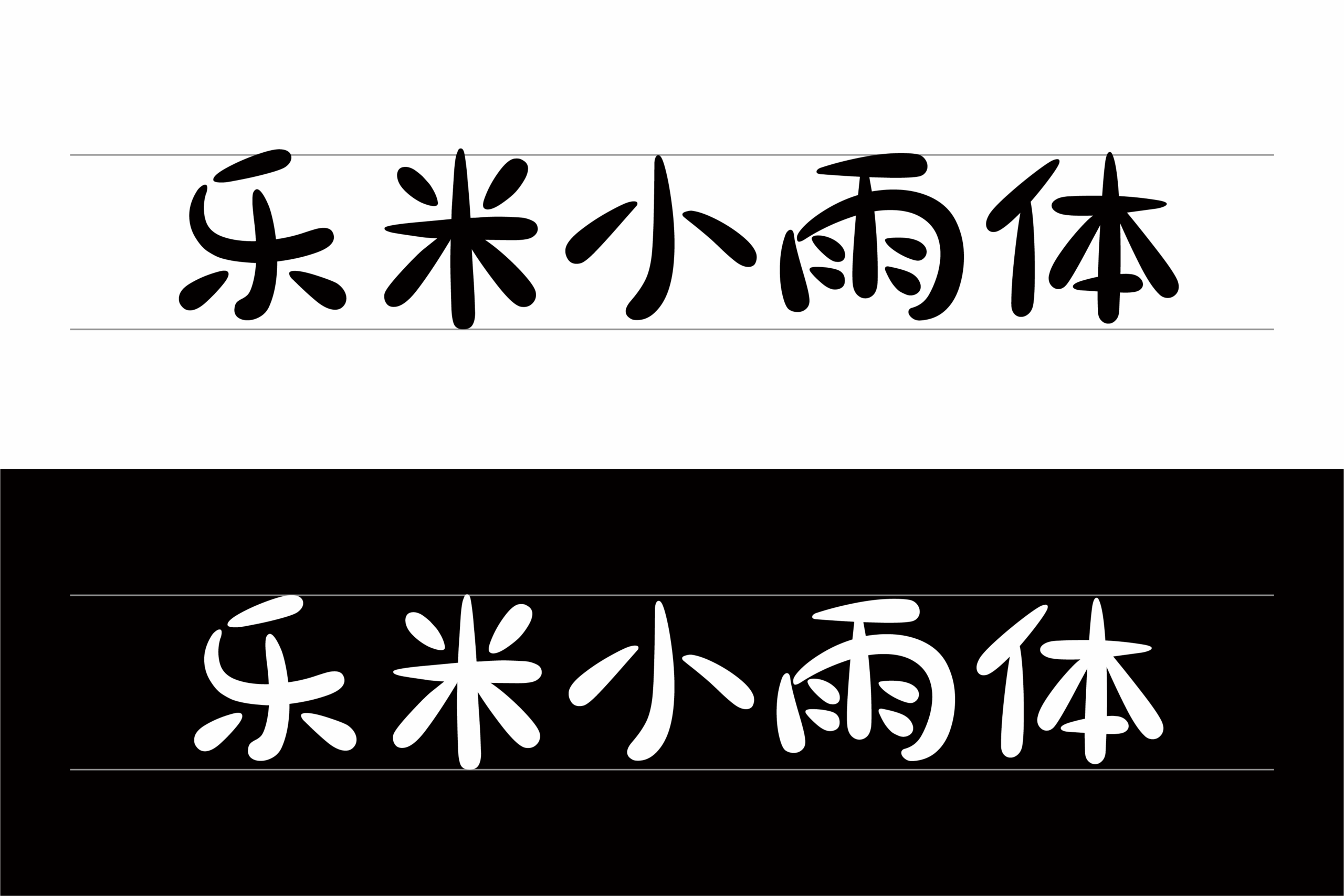 乐米小雨体：清新圆润的气质手写中文字体