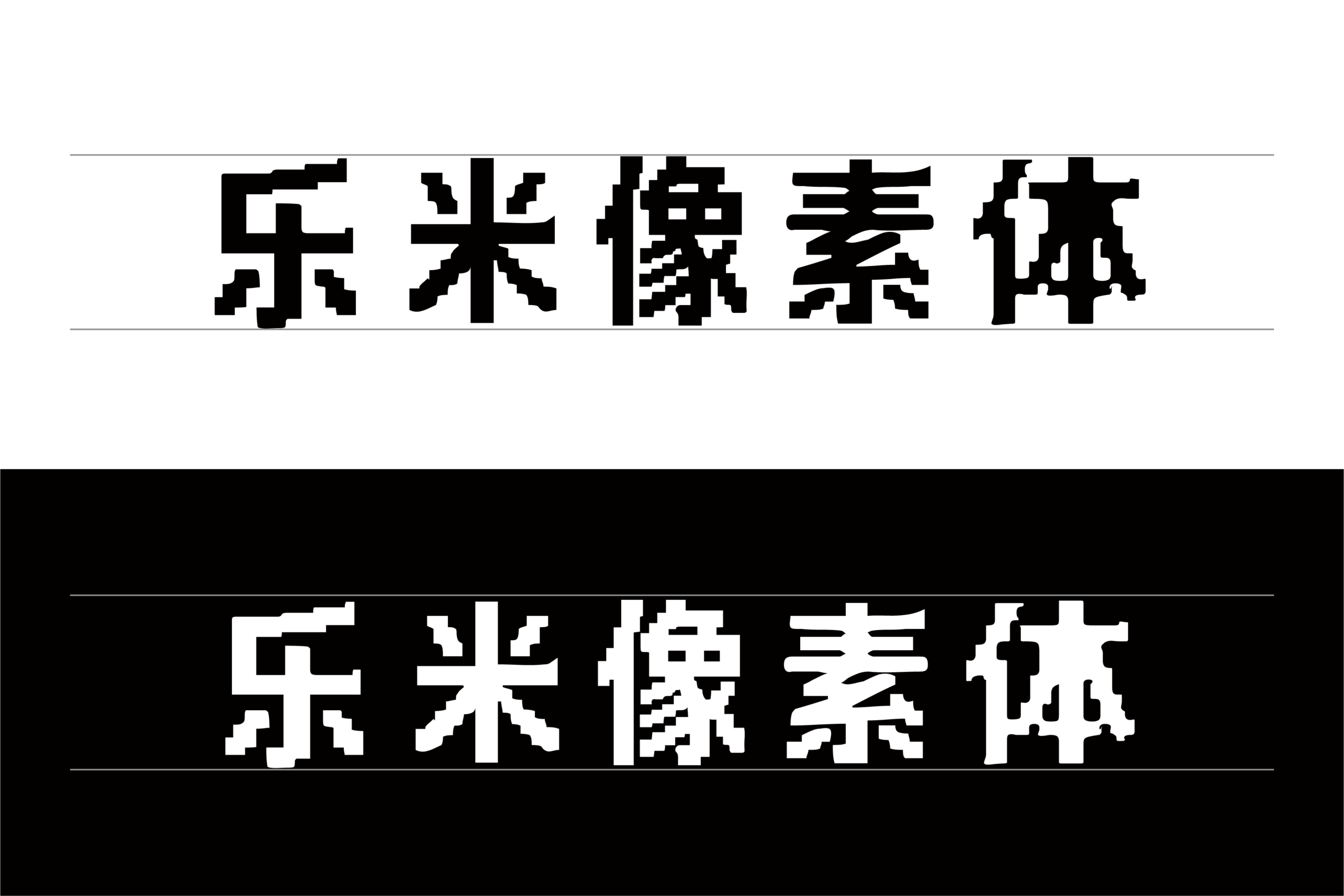 乐米像素体:怀旧数字风格的方块像素中文字体