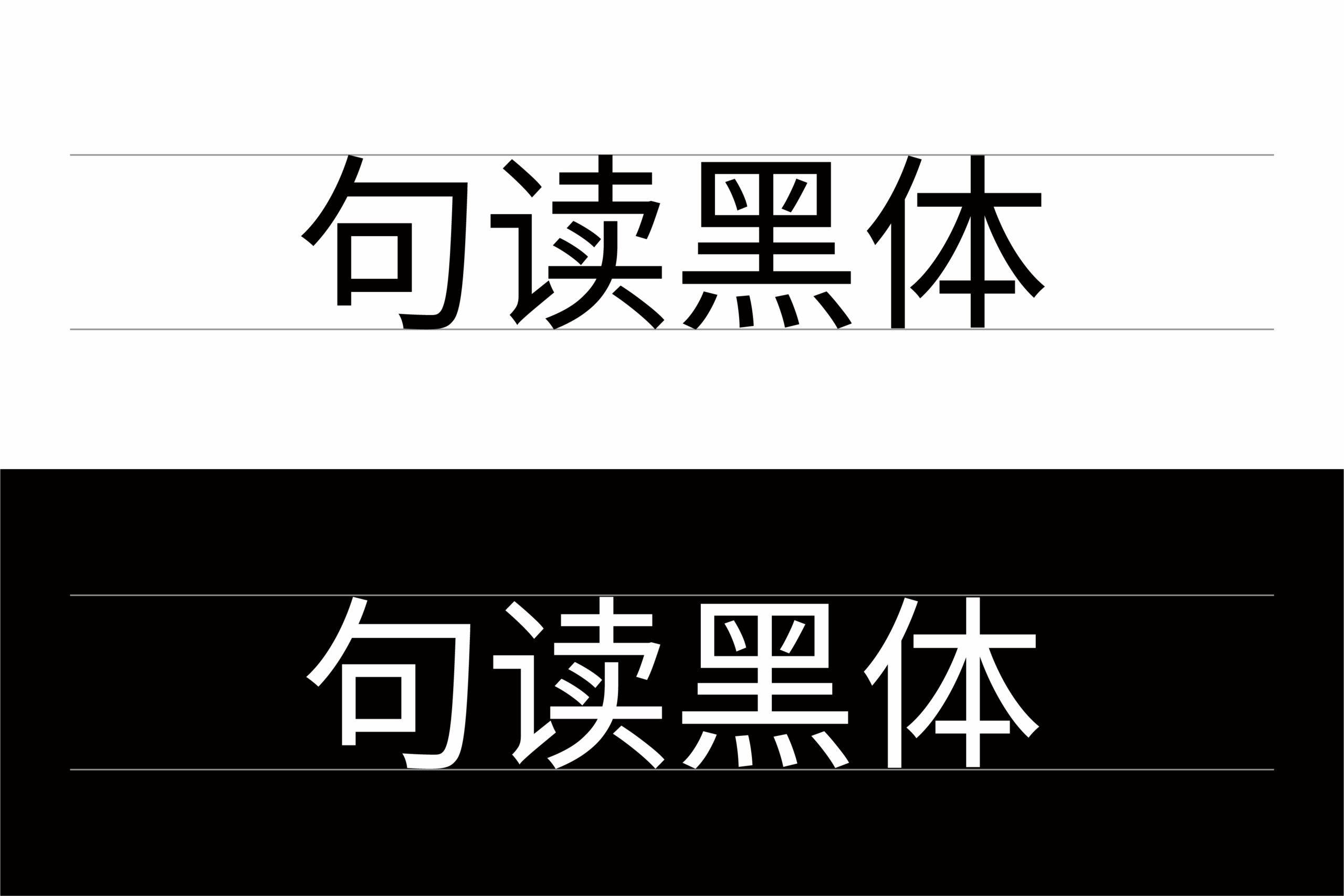 句读黑体