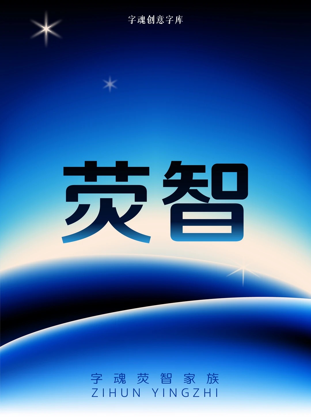 新字速递 | 字魂荧智家族