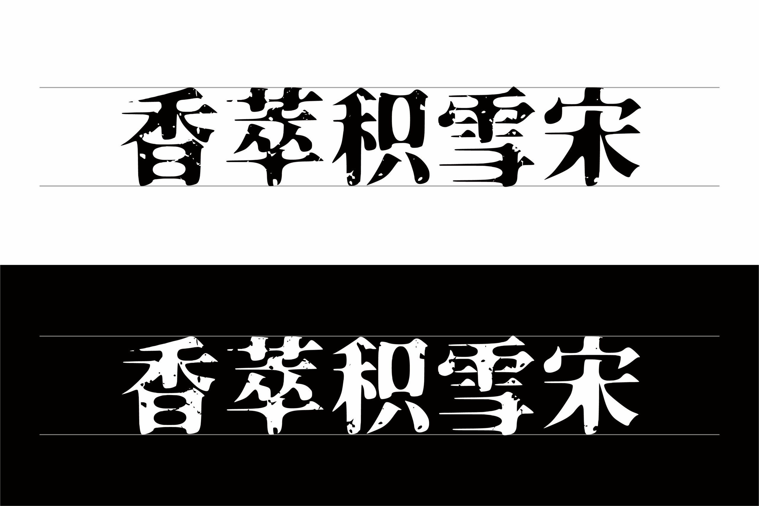 香萃积雪宋：基于思源宋体改造的文艺肌理字体