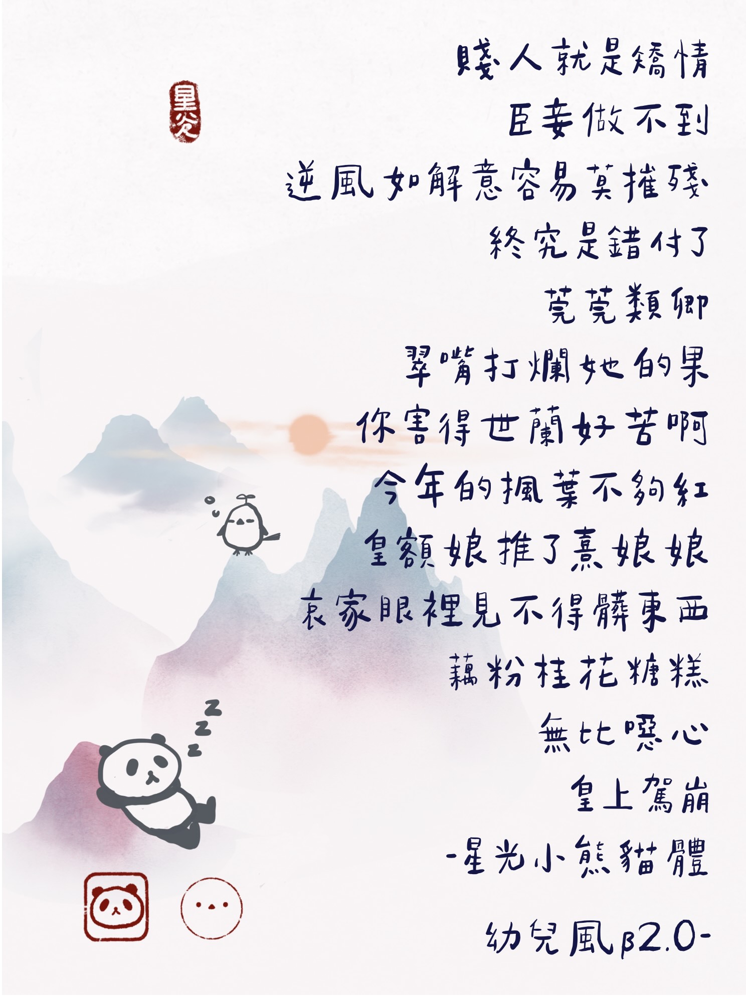星光小熊貓體幼兒風
