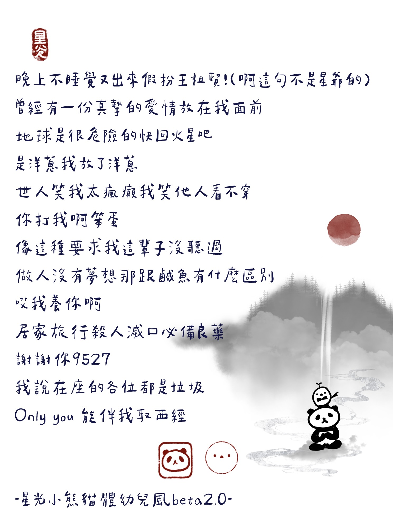 星光小熊貓體幼兒風