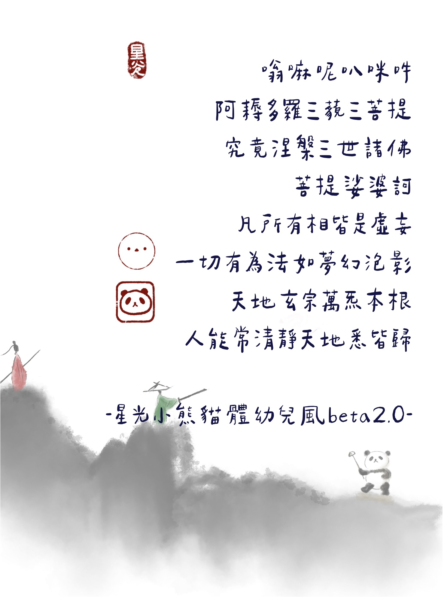 星光小熊貓體幼兒風