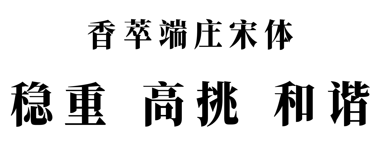 香萃端庄宋体
