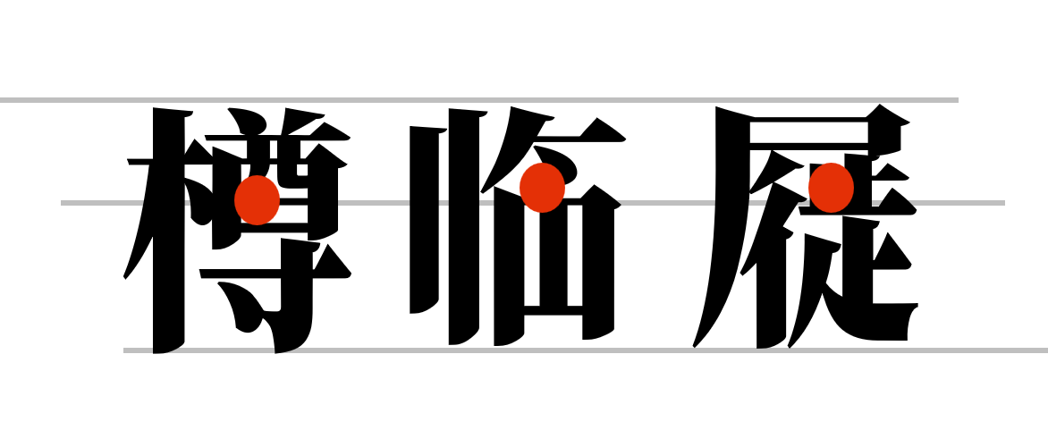 香萃端庄宋体