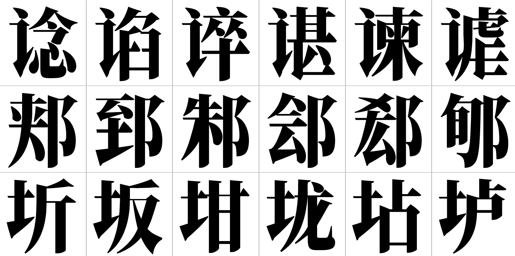 香萃端庄宋体