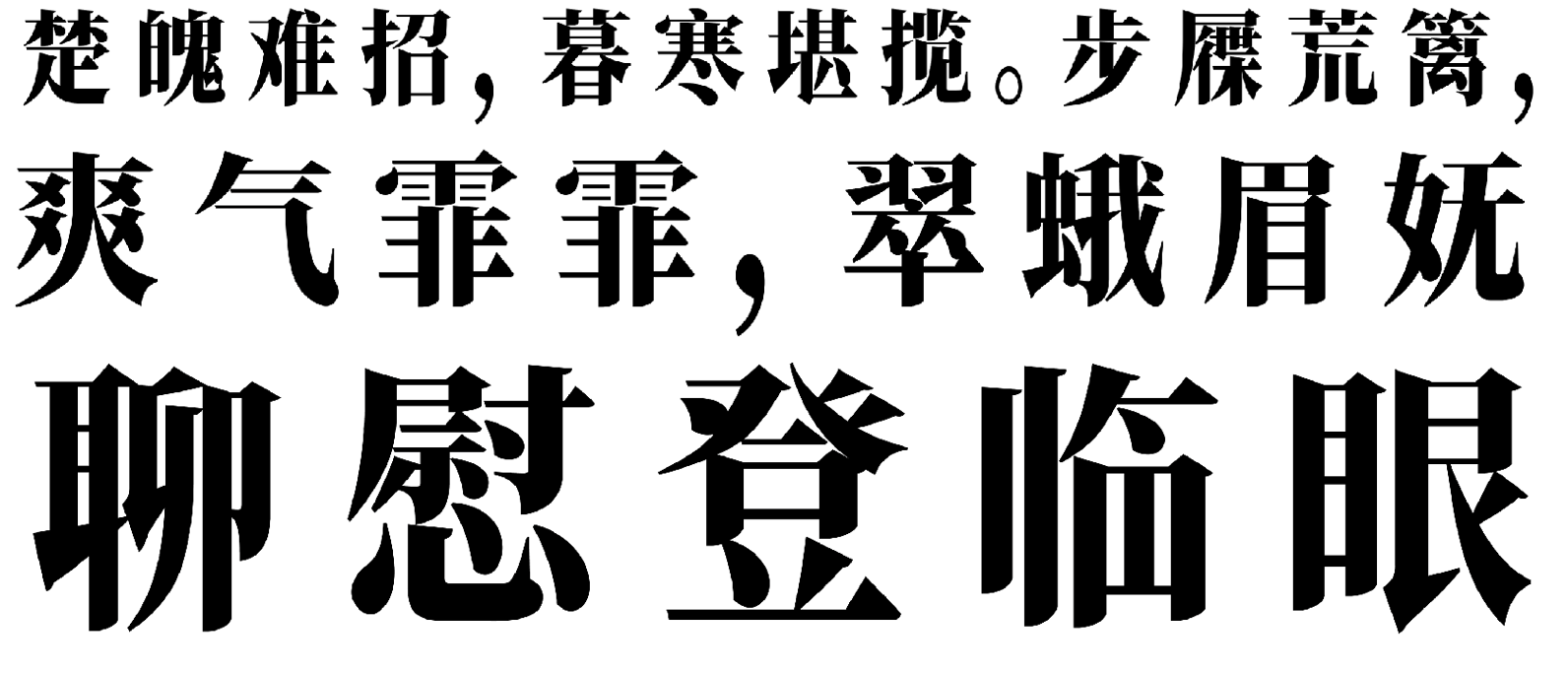香萃端庄宋体