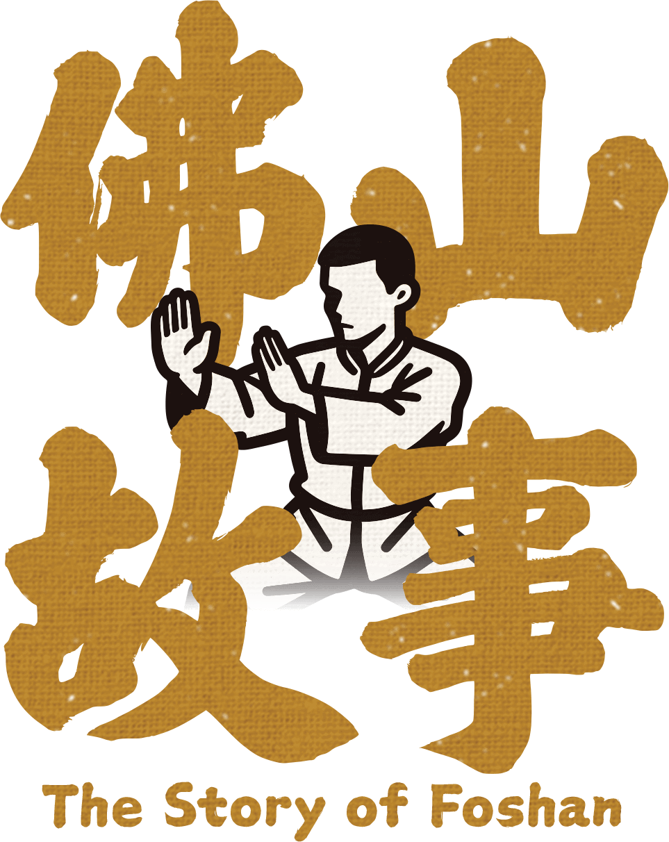 字见·佛山 全国首套城市系列字体发布