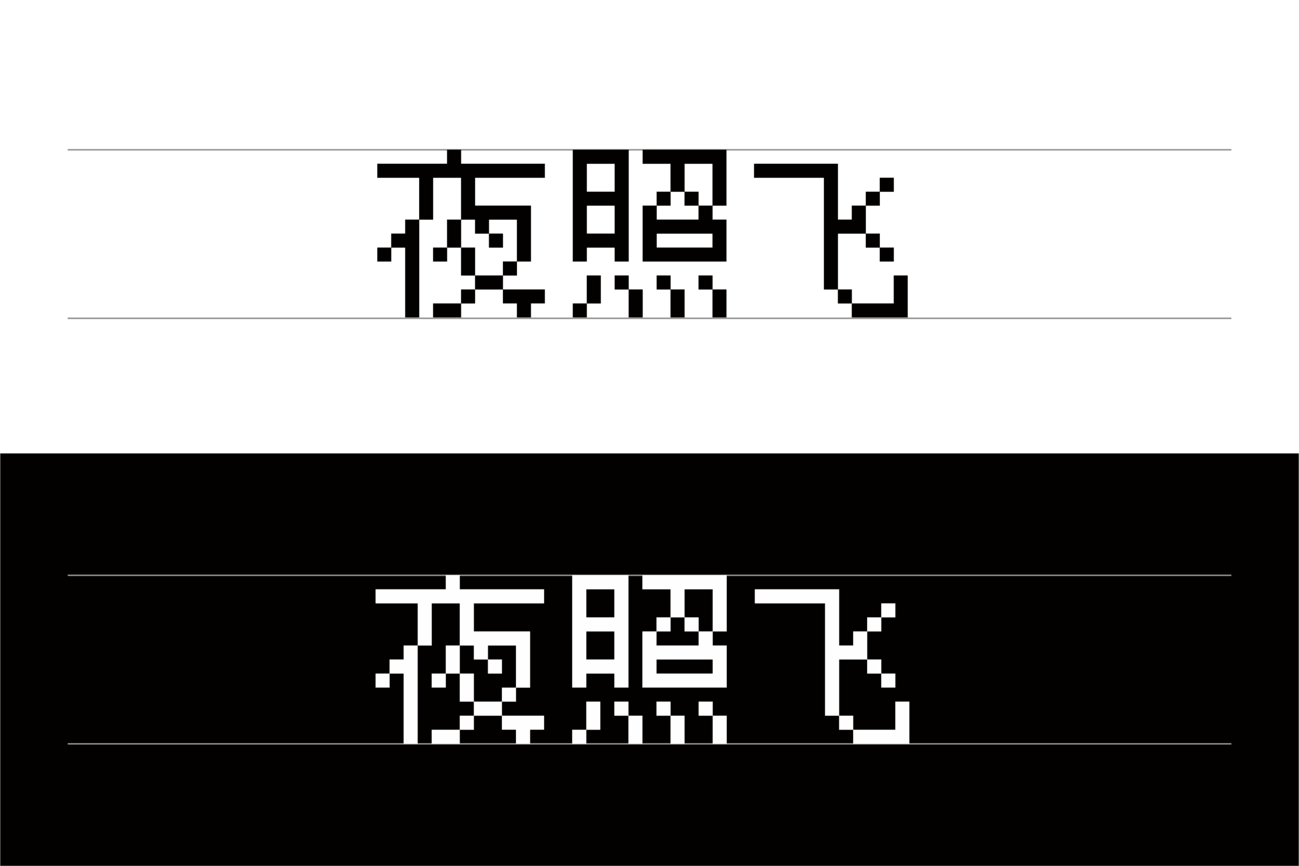 夜照飞：复古像素点阵中文字体