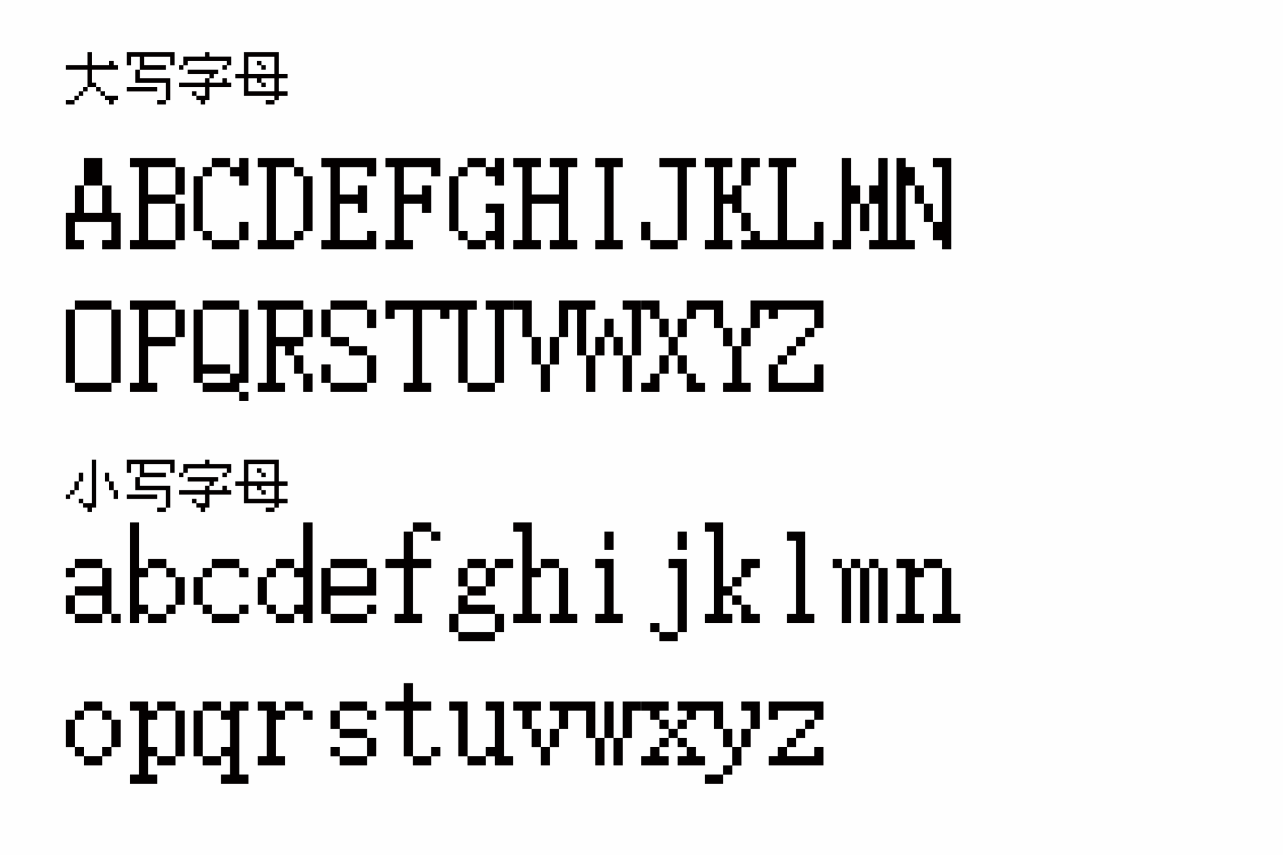 夜照飞：复古像素点阵中文字体