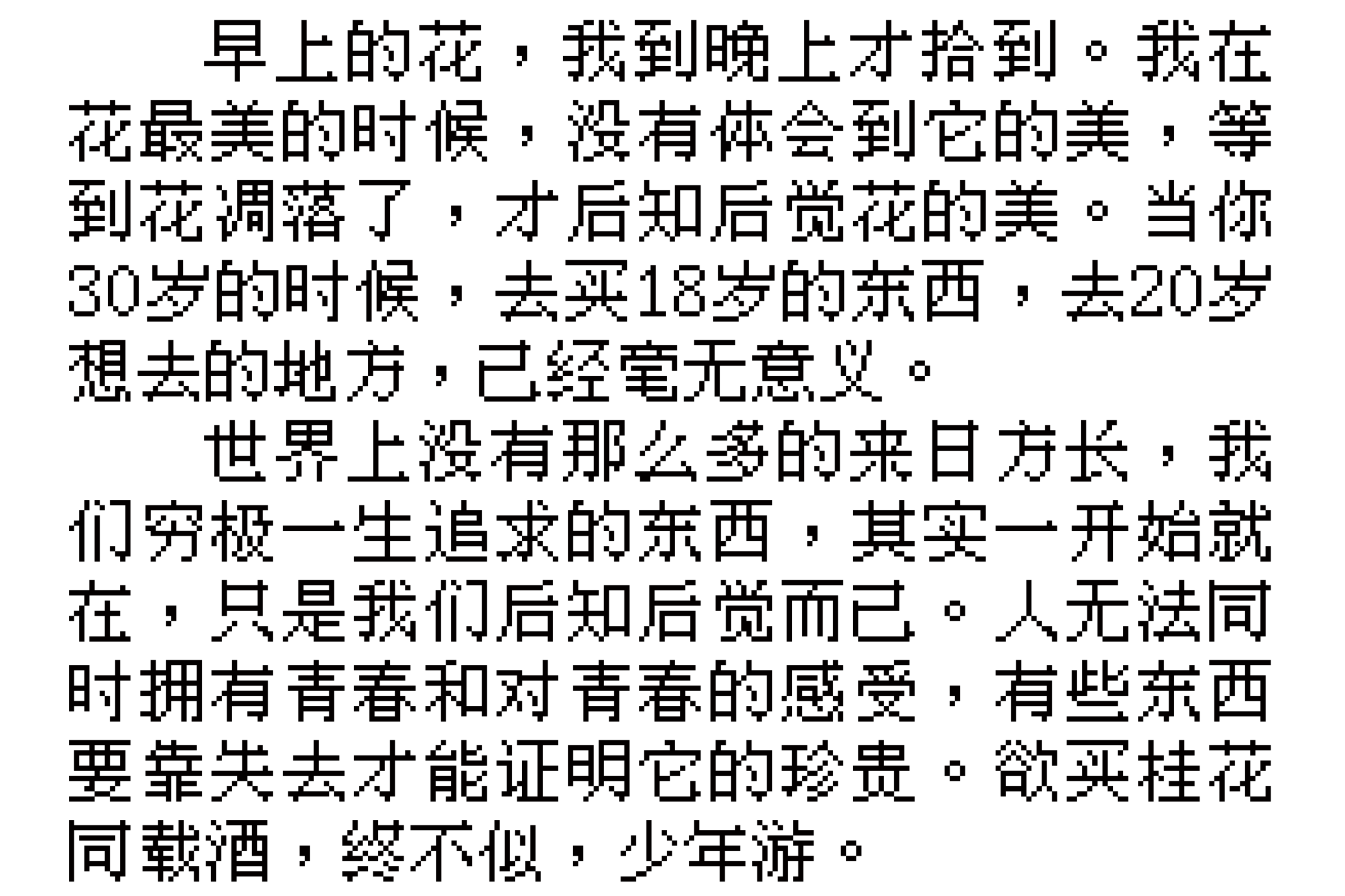 夜照飞：复古像素点阵中文字体