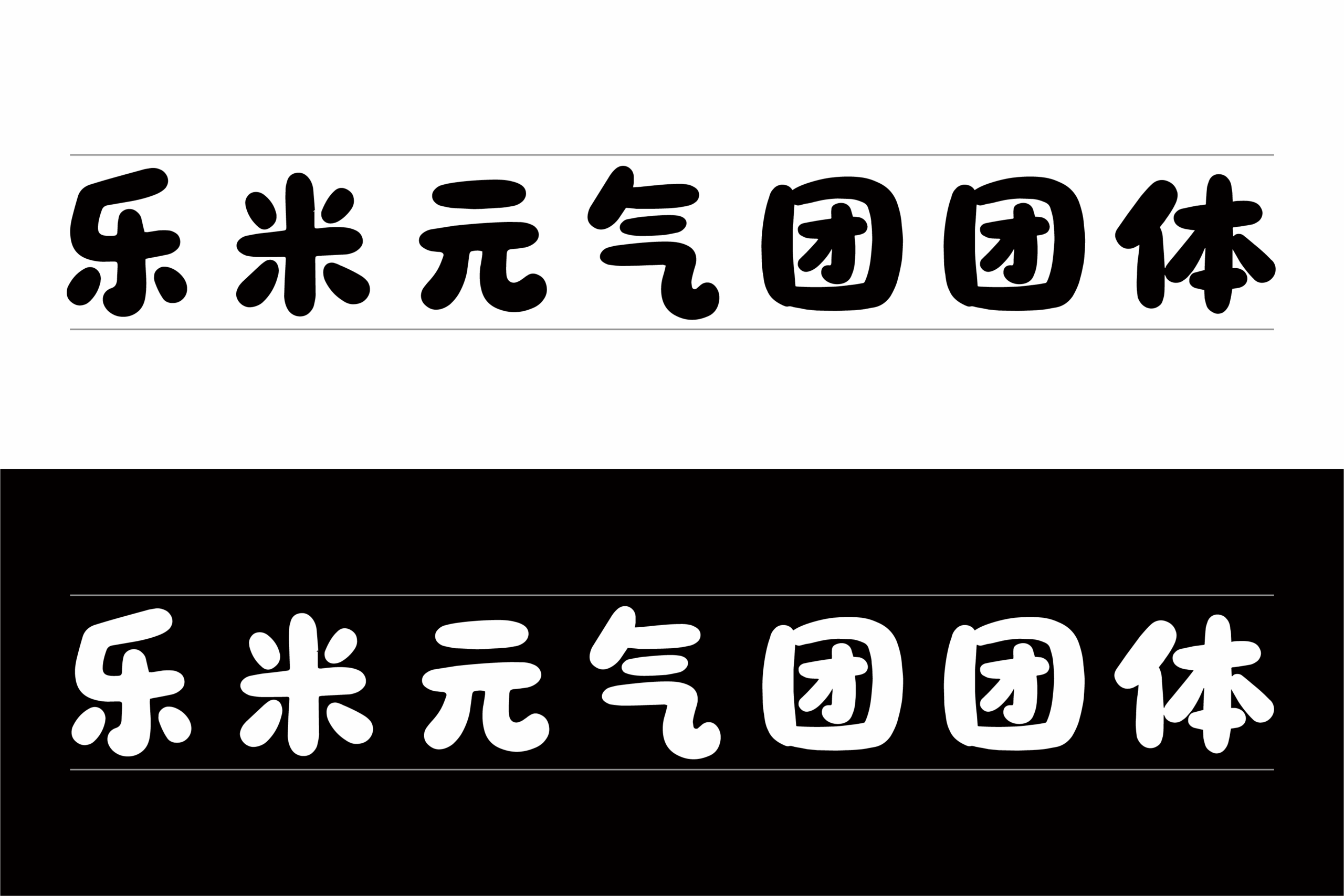 乐米元气团团体