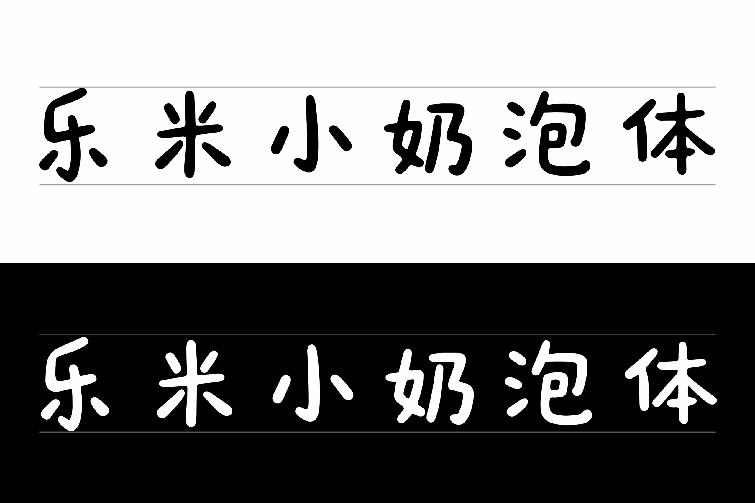 乐米小奶泡体