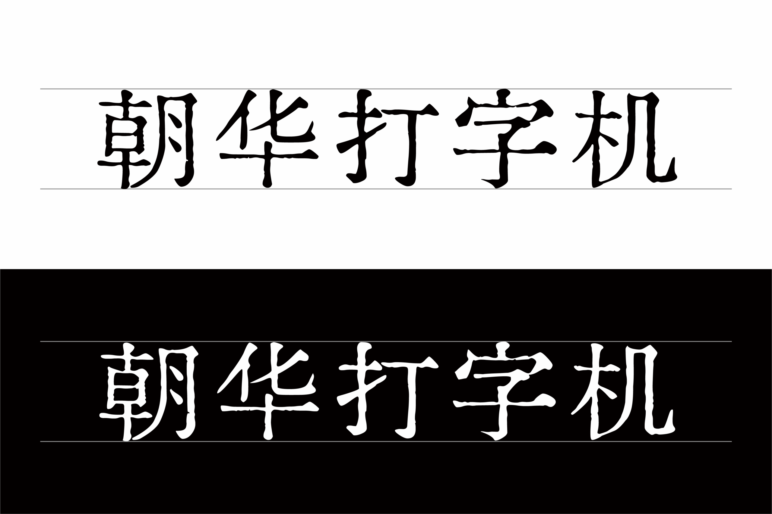 朝华打字机
