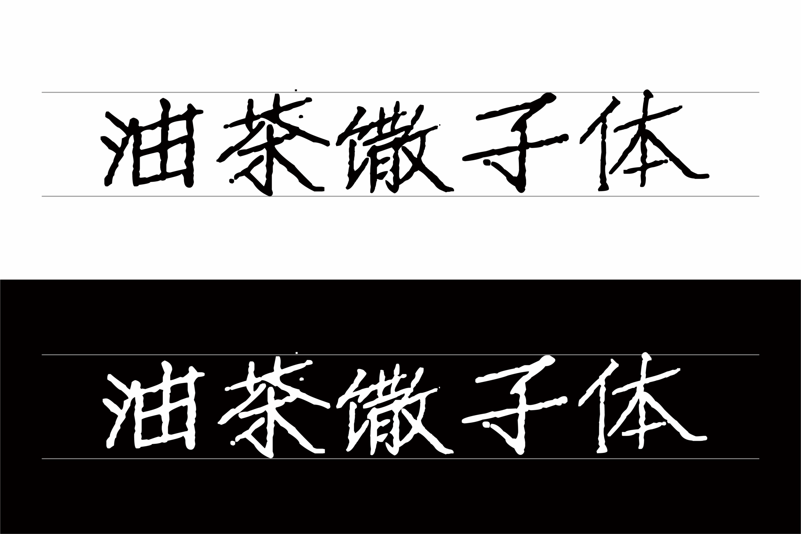 油茶馓子体