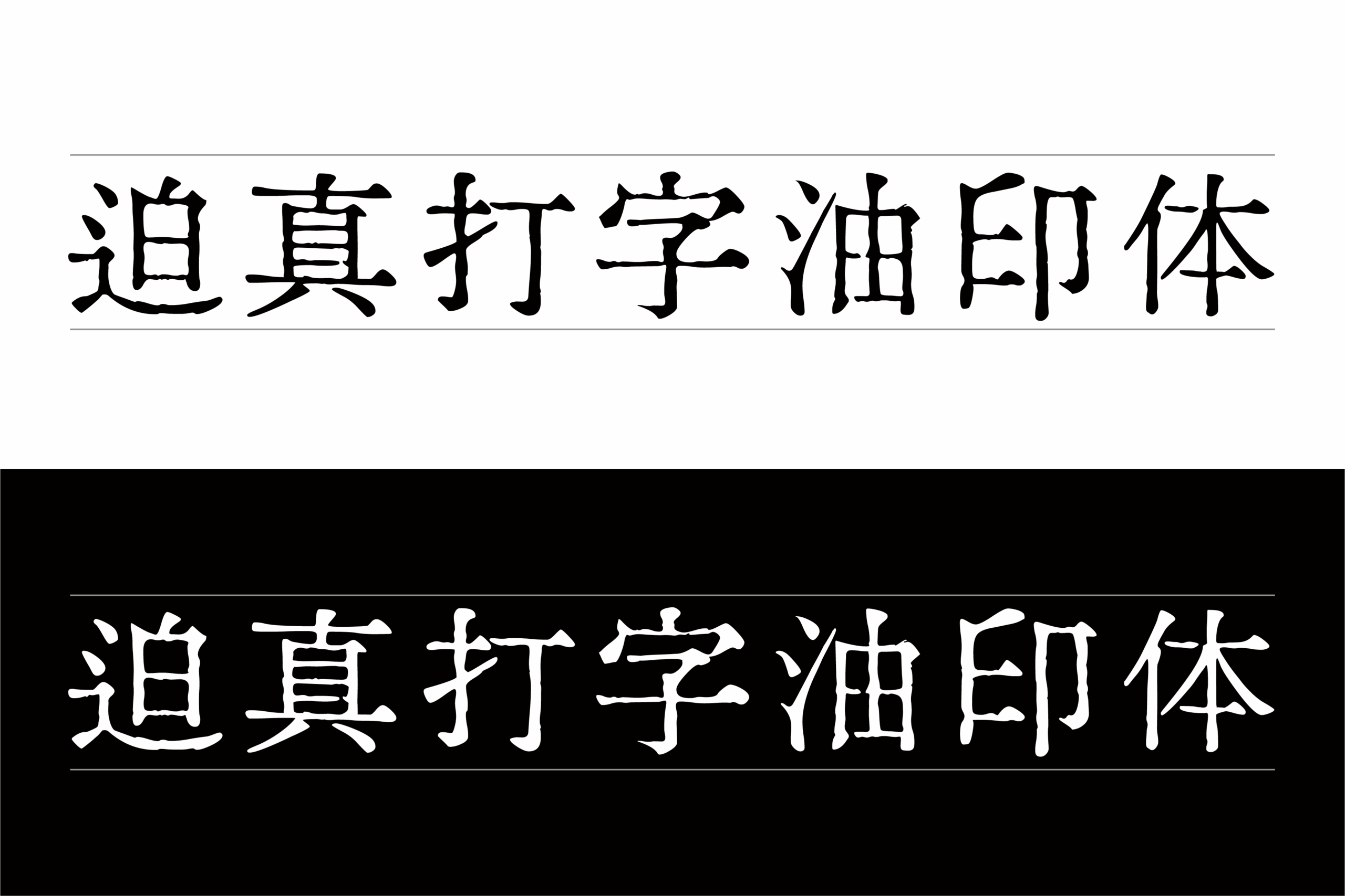 迫真 打字油印体