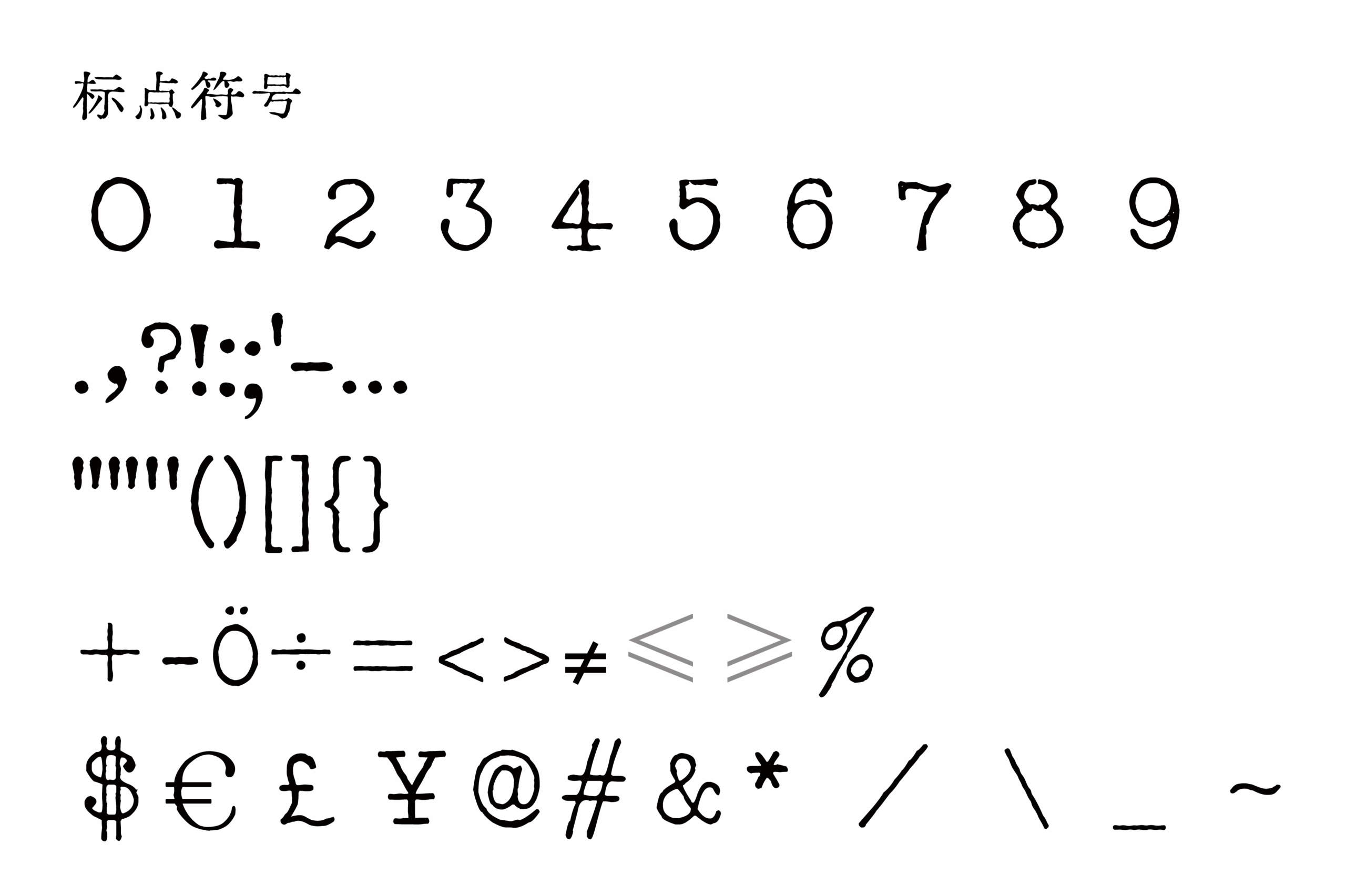 迫真 打字油印体