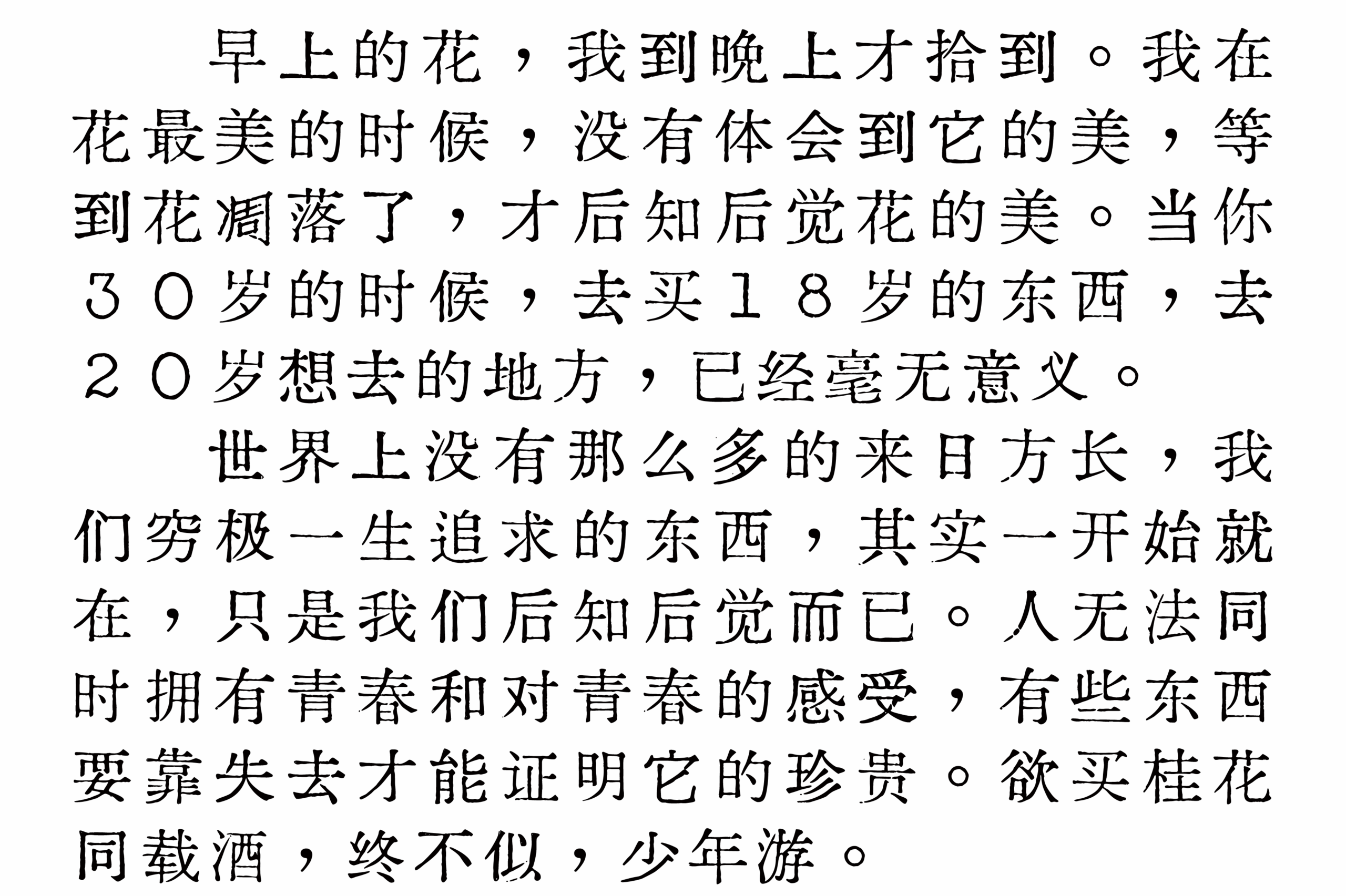 迫真 打字油印体