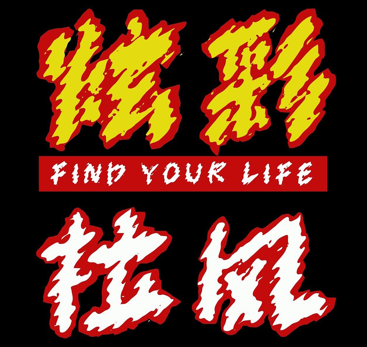 小城拉风体