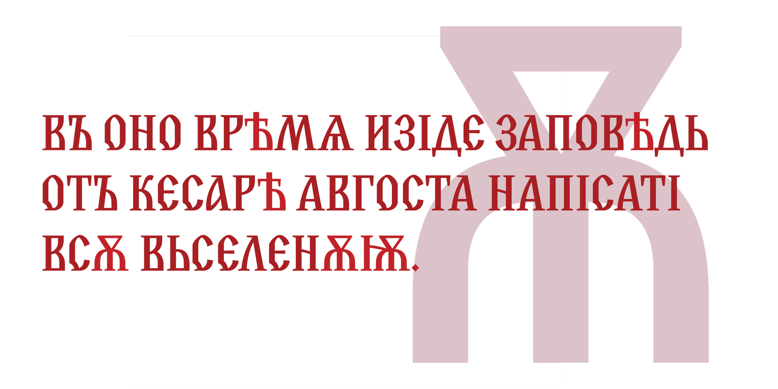Slovic:融合古教会斯拉夫文与现代设计的展示字体