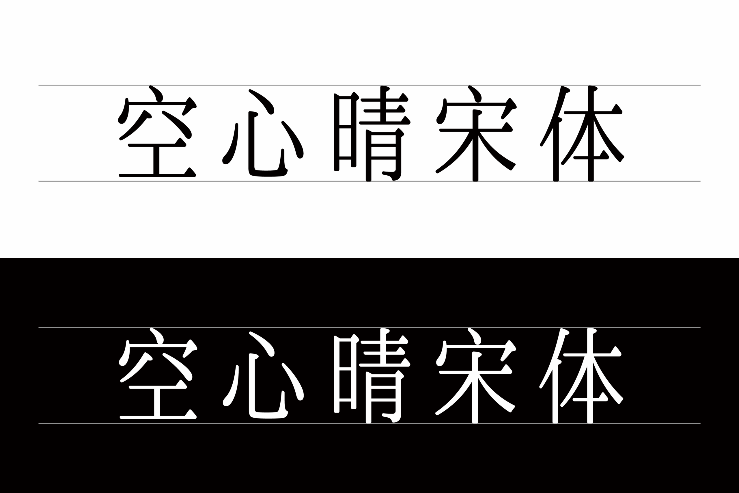 空心晴宋体