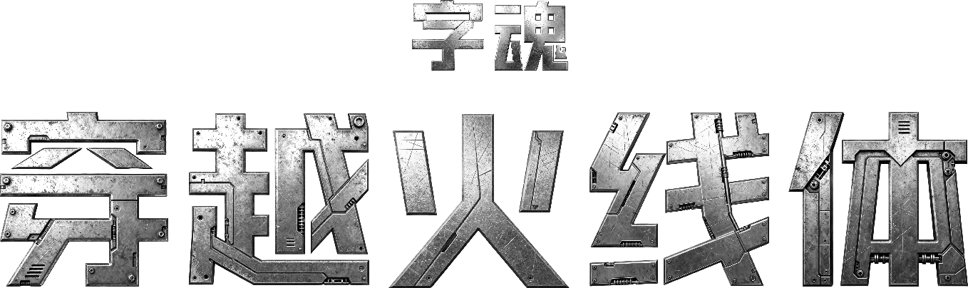 品牌定制 | 字魂×腾讯《穿越火线》定制字体发布