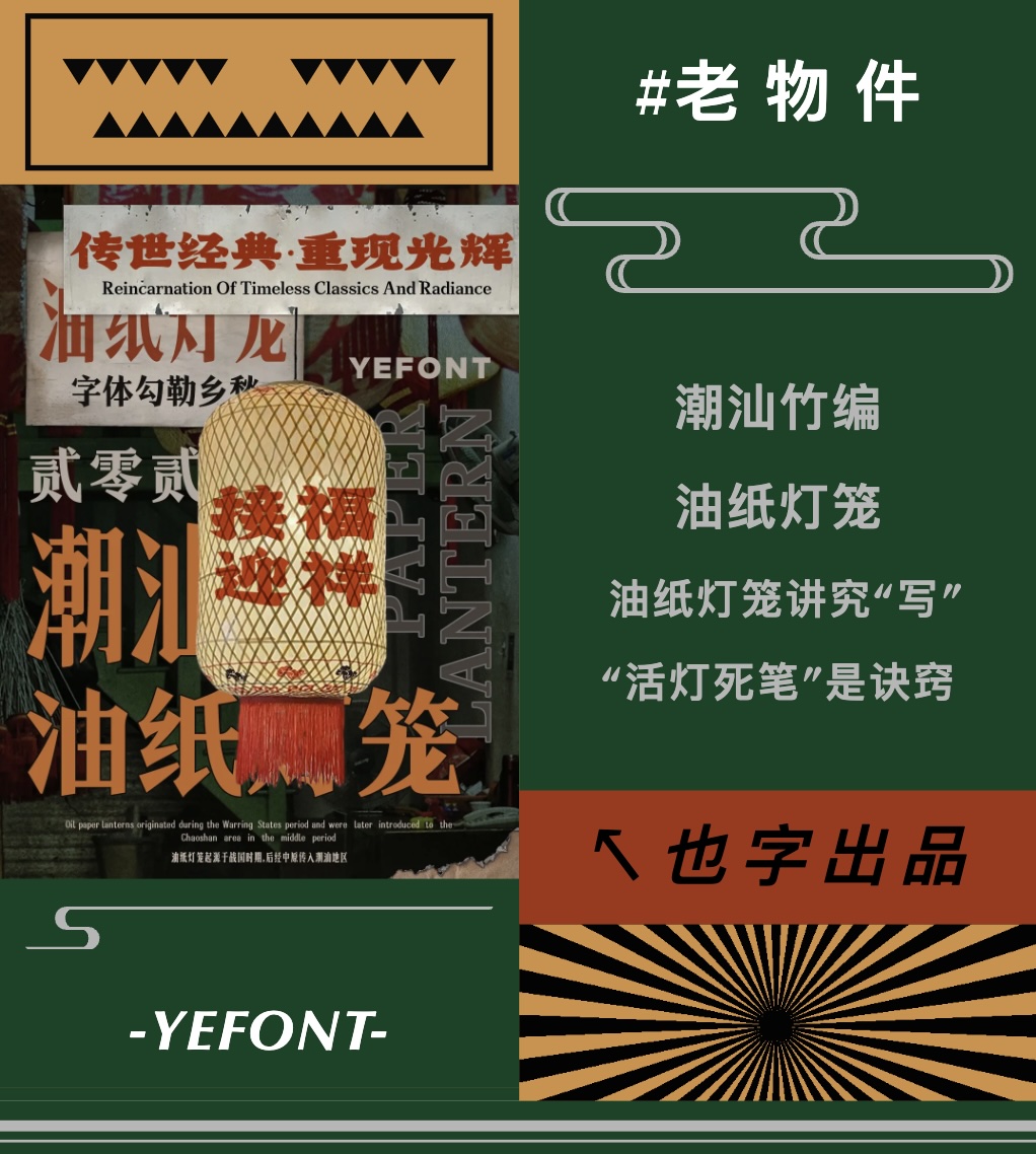 传世经典 重现光辉 ｜潮汕油纸灯笼 字体勾勒乡愁