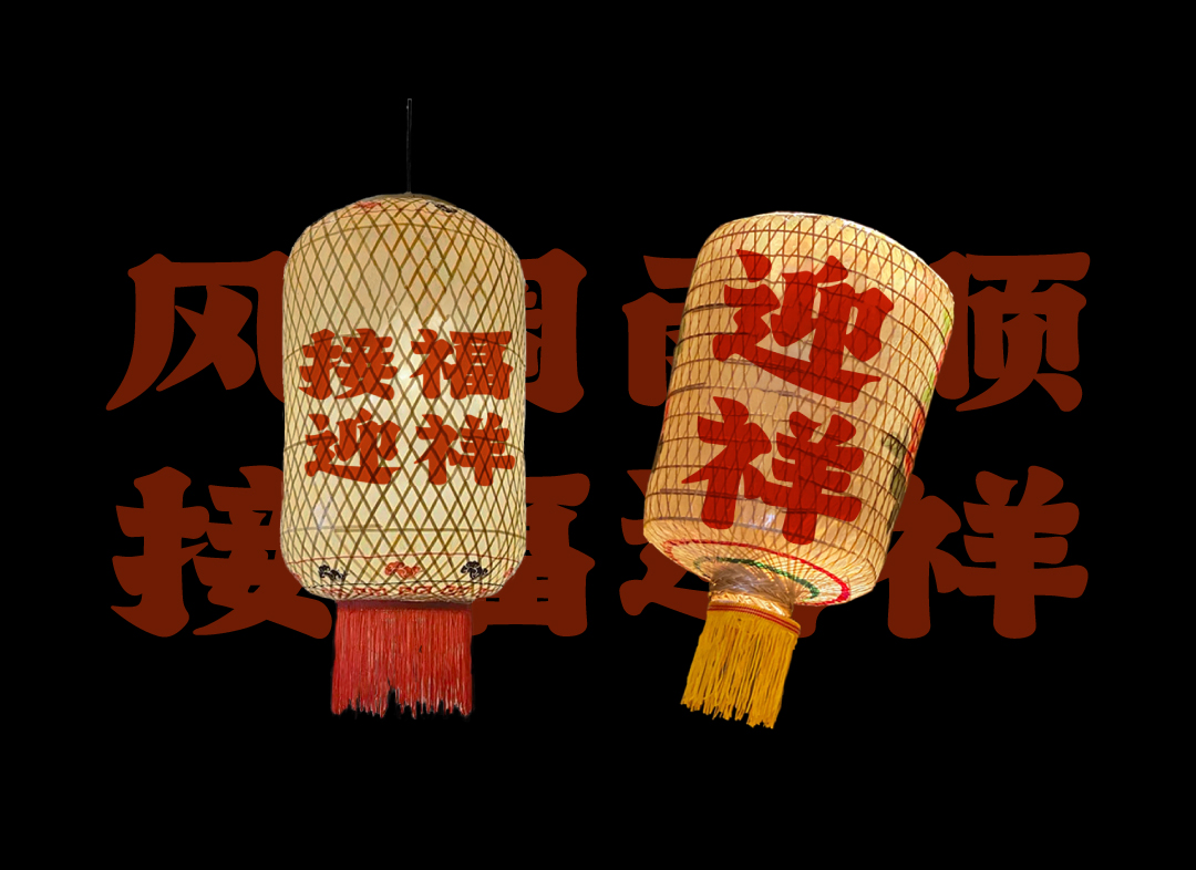 传世经典 重现光辉 ｜潮汕油纸灯笼 字体勾勒乡愁
