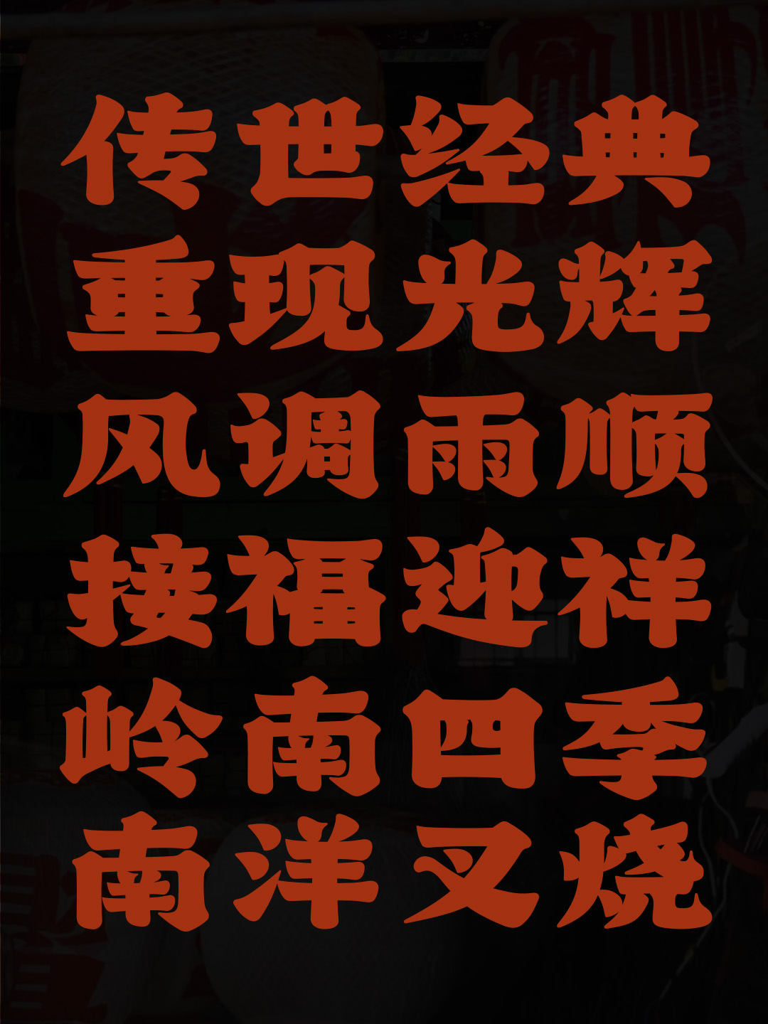 传世经典 重现光辉 ｜潮汕油纸灯笼 字体勾勒乡愁