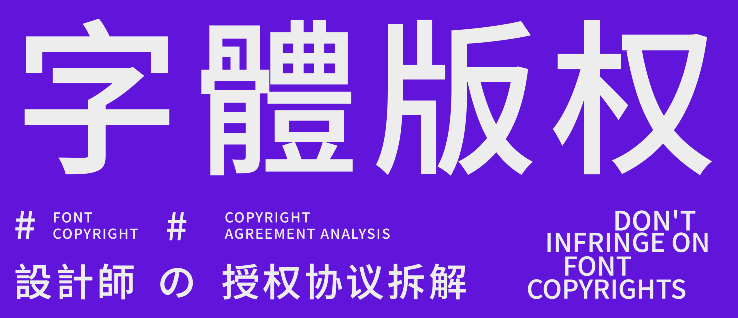 设计师必存｜字体授权协议拆解，商用不侵权的关键都在这