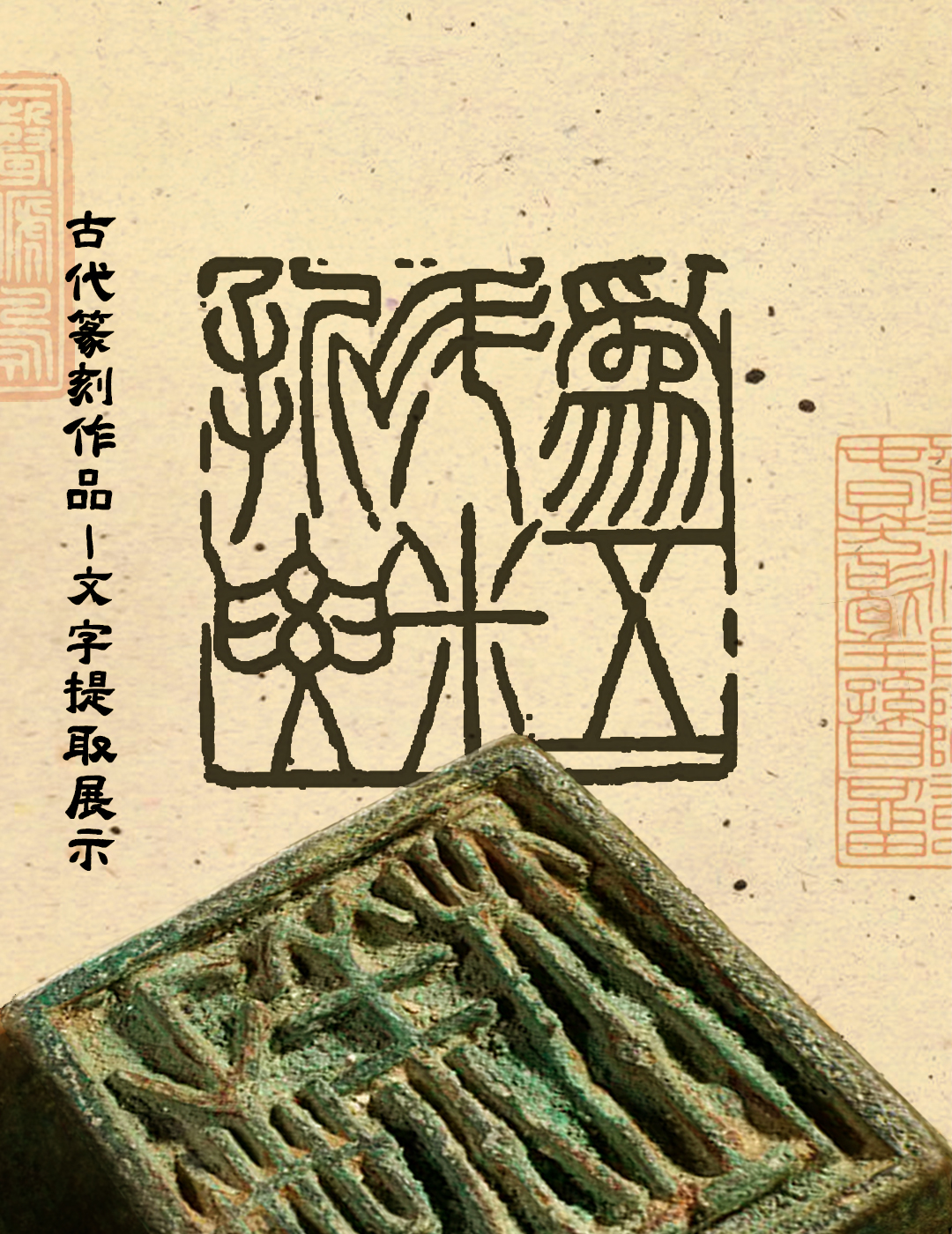 也字特刊 │中国篆刻：以方寸之间传万世风华