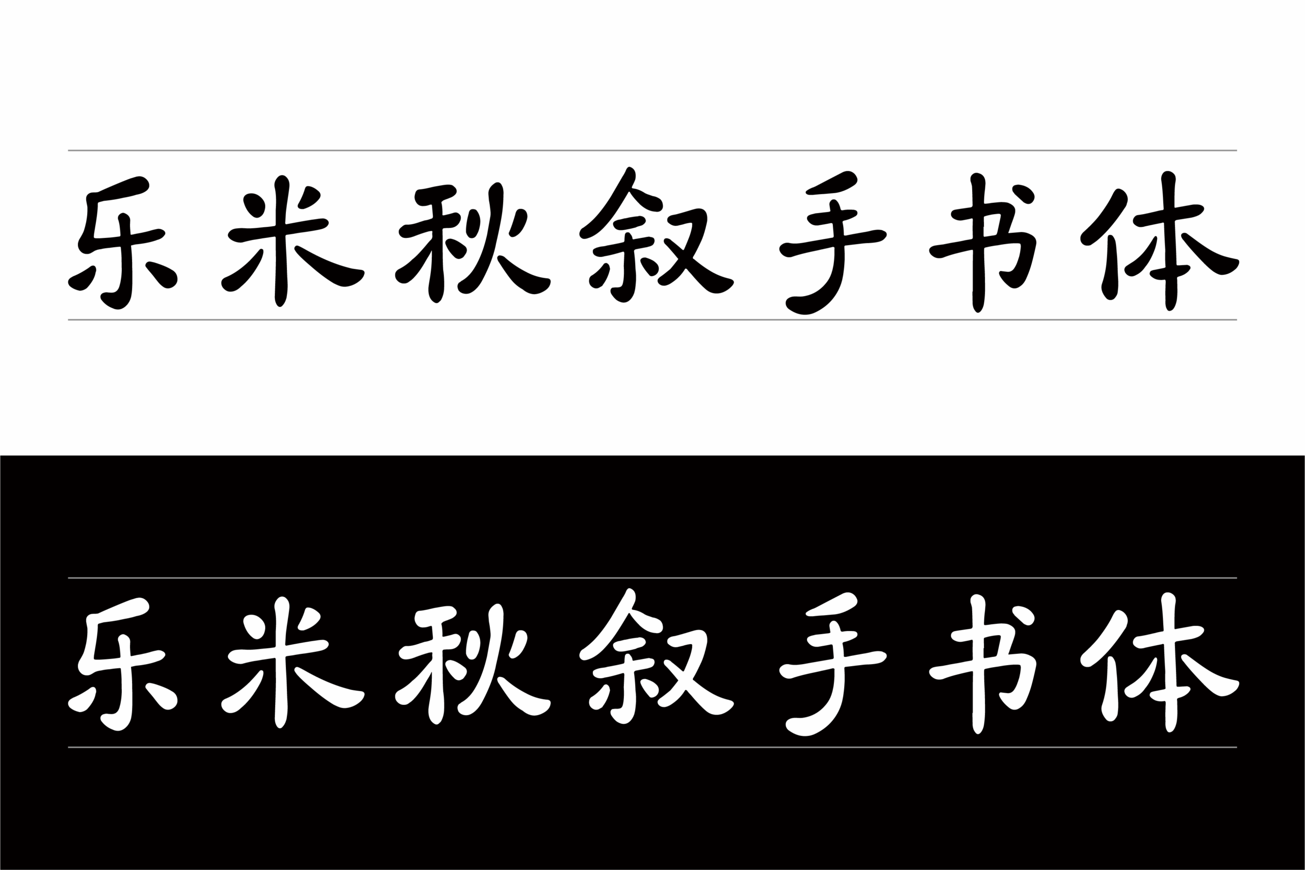 乐米秋叙手书体:自然灵动中文手书字体