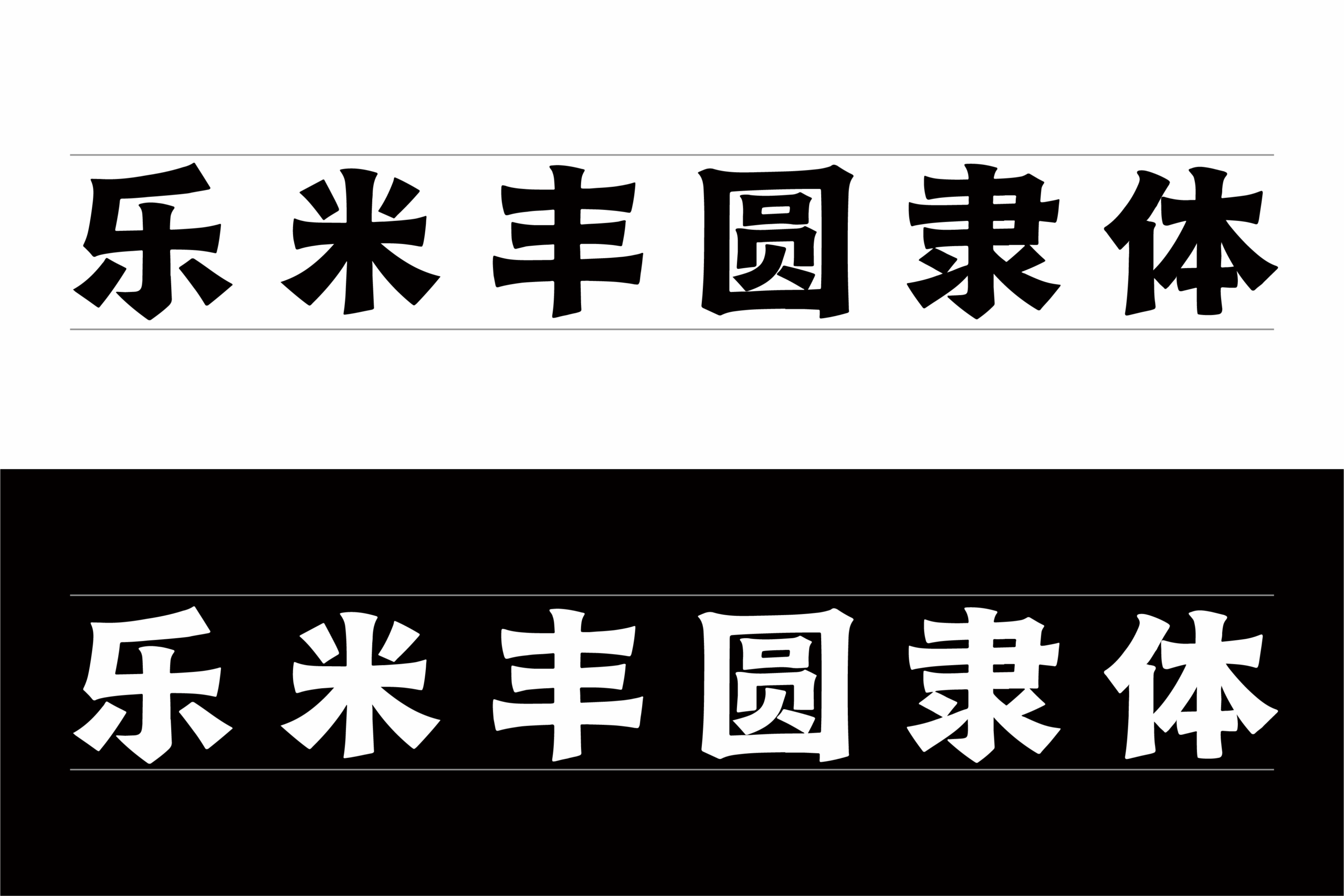 乐米丰圆隶体:圆润现代中文隶书字体