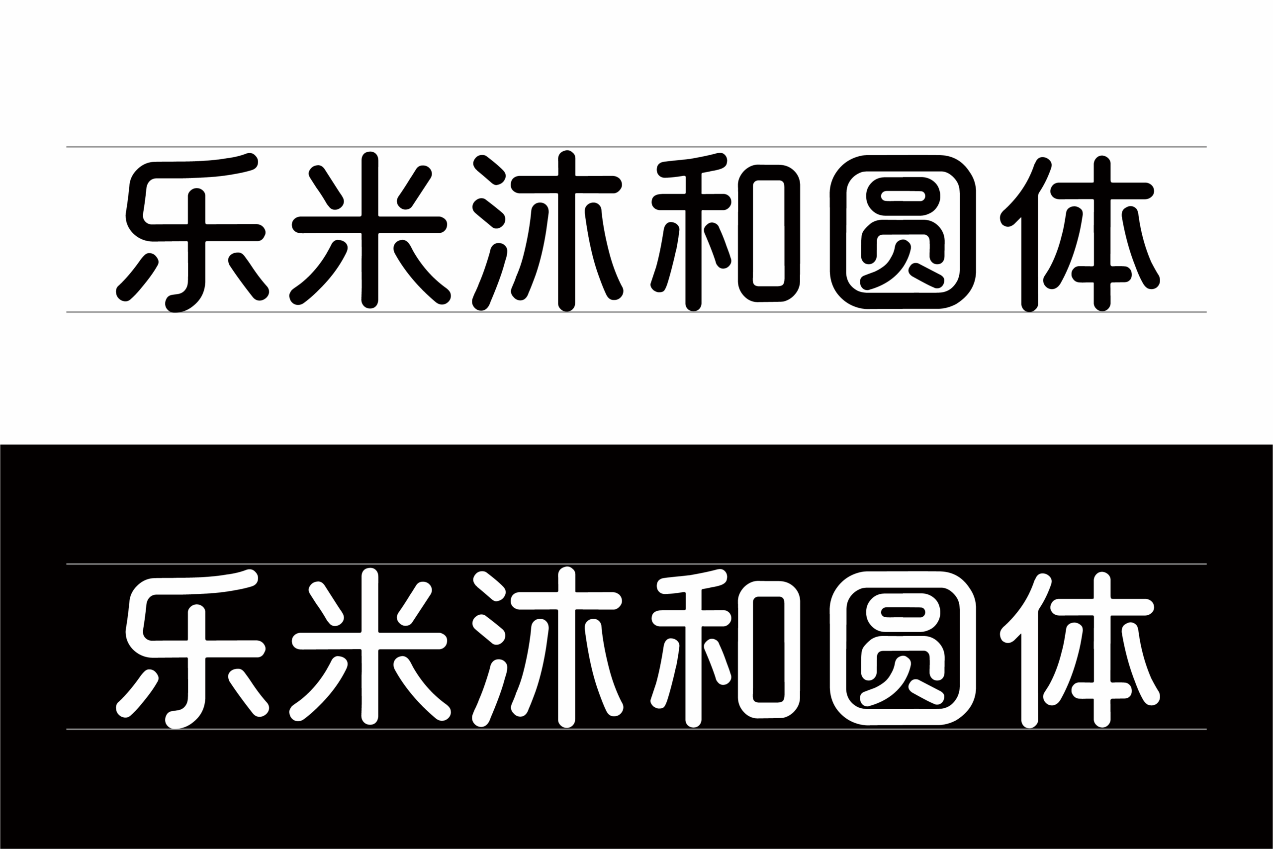 乐米沐和圆体