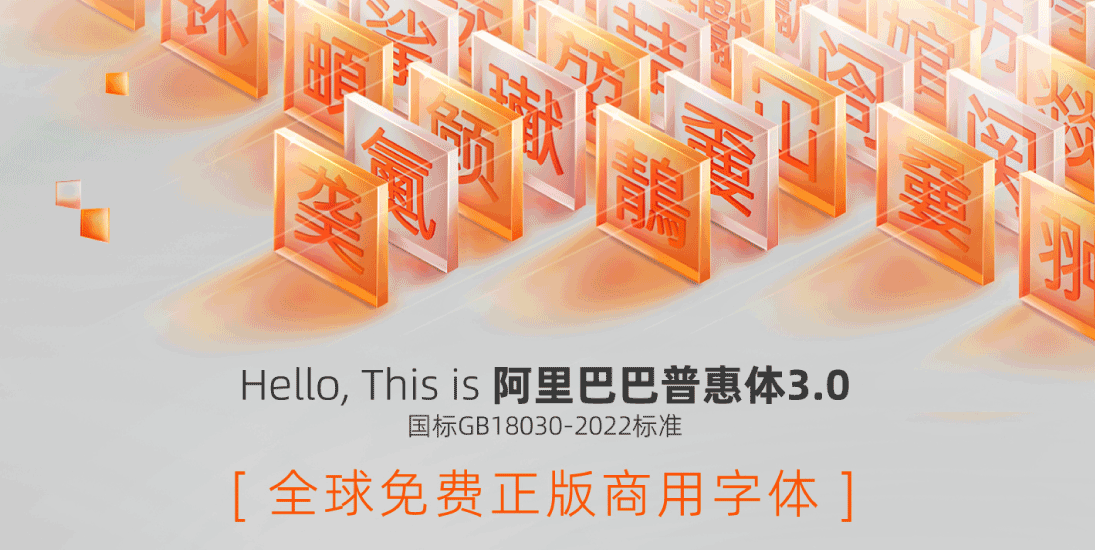 2025 年 20 款火爆经典免费可商用中文字体（一）
