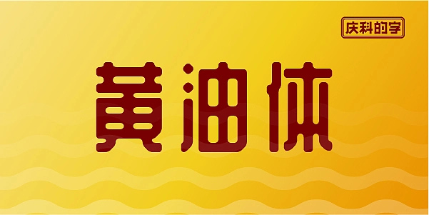 2025 年 20 款火爆经典免费可商用中文字体（一）