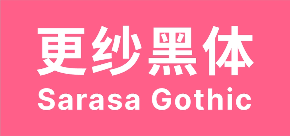 2025 年 20 款火爆经典免费可商用中文字体（一）
