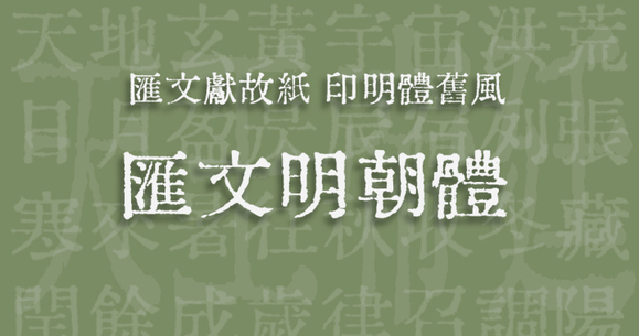 2025 年 20 款火爆经典免费可商用中文字体（二）
