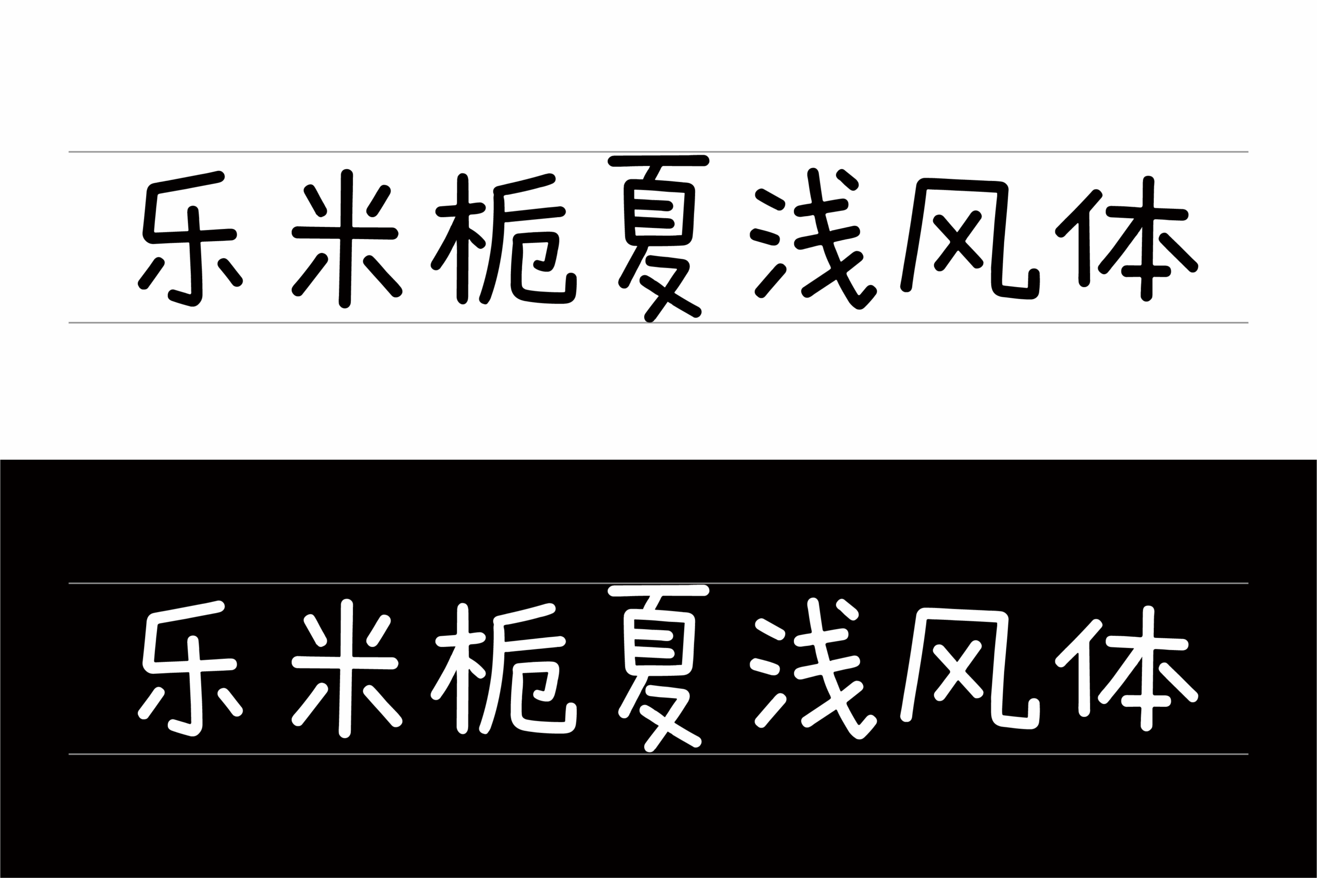 乐米栀夏浅风体