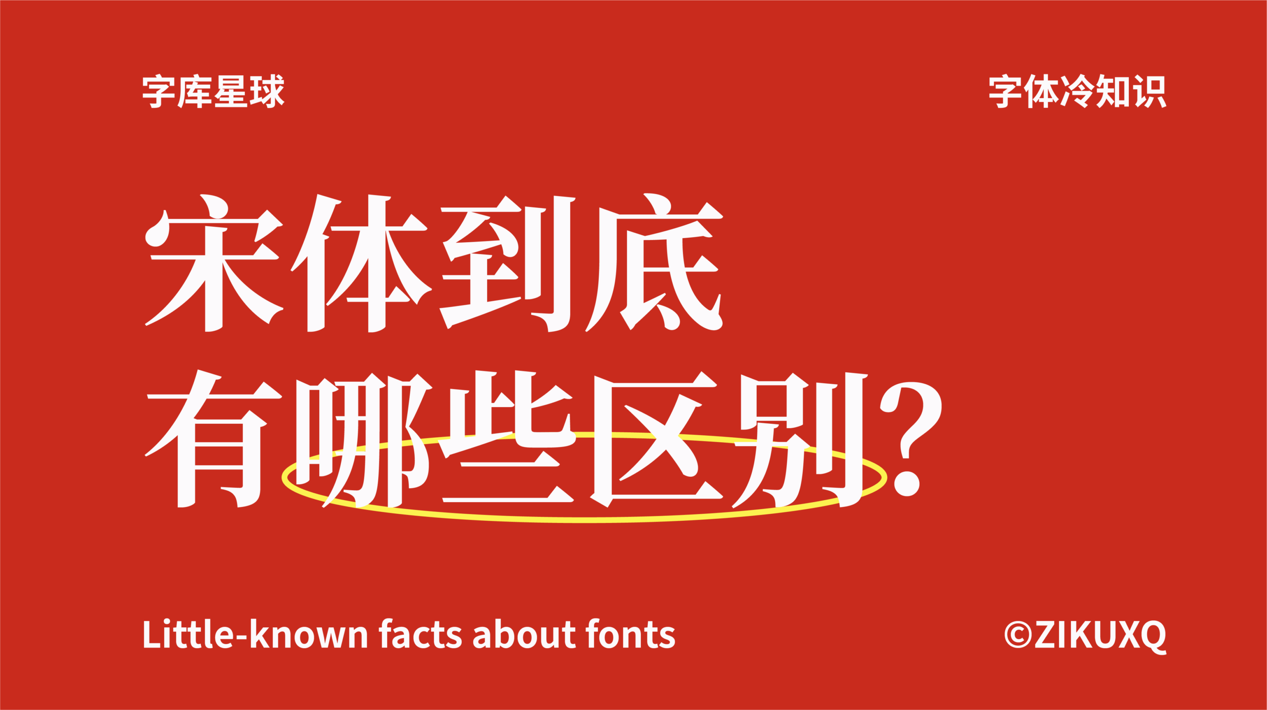 宋体到底有哪些区别?为什么有些高级,有些却显得很“土”