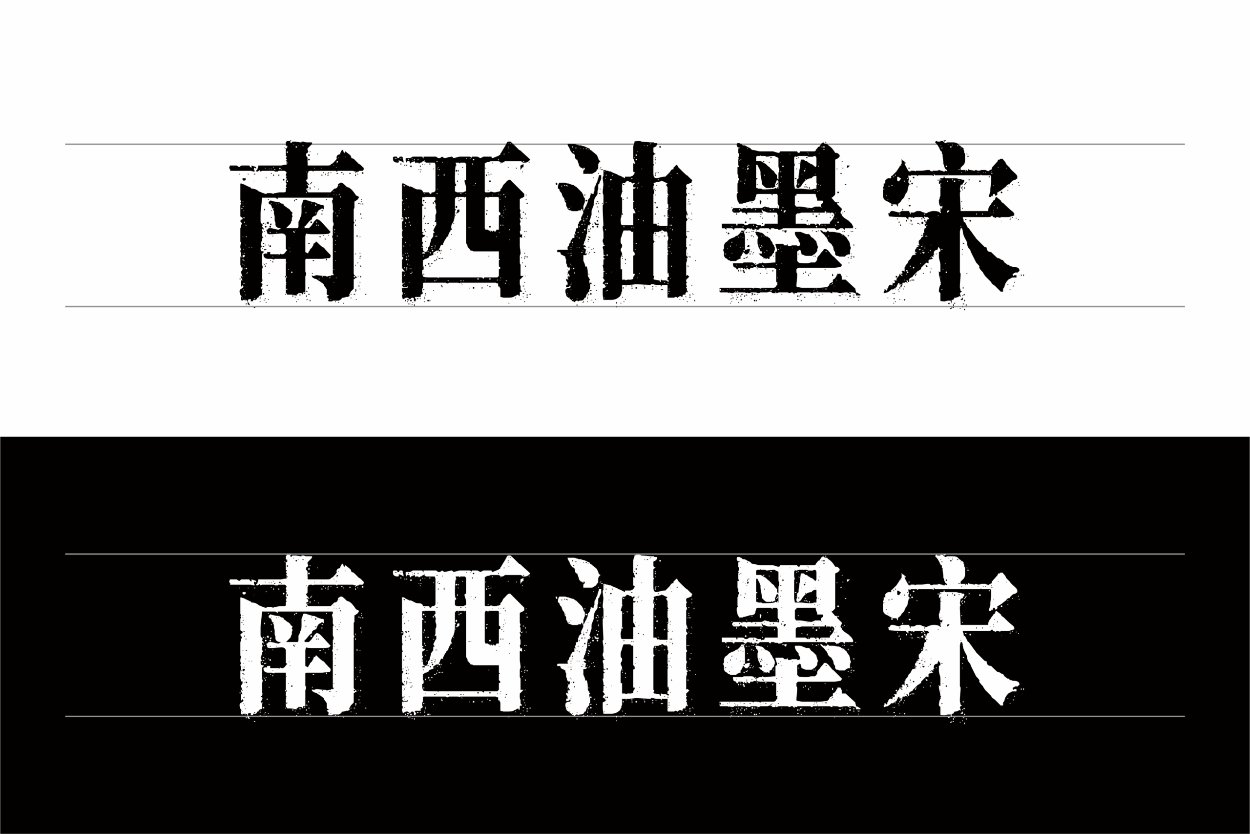 南西油墨宋