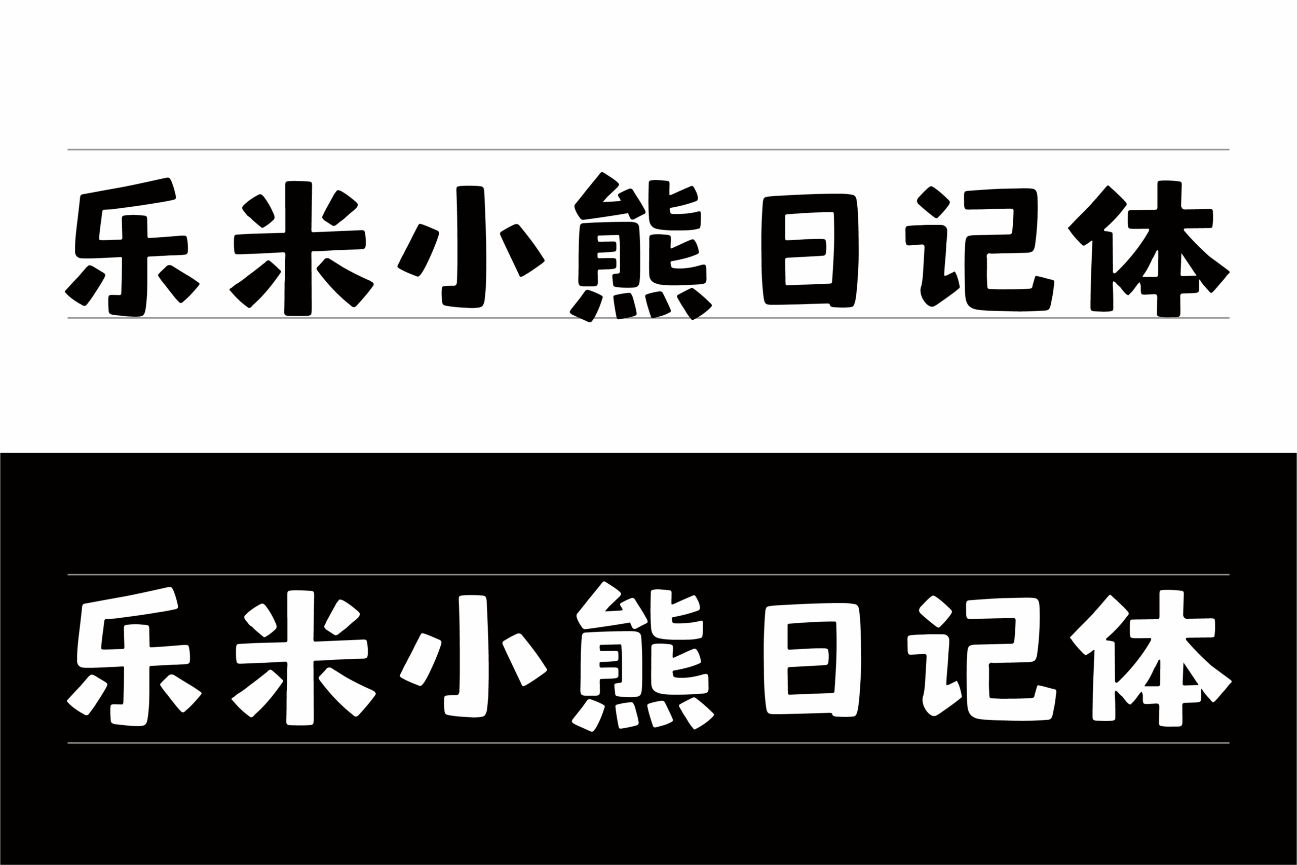 乐米小熊日记体